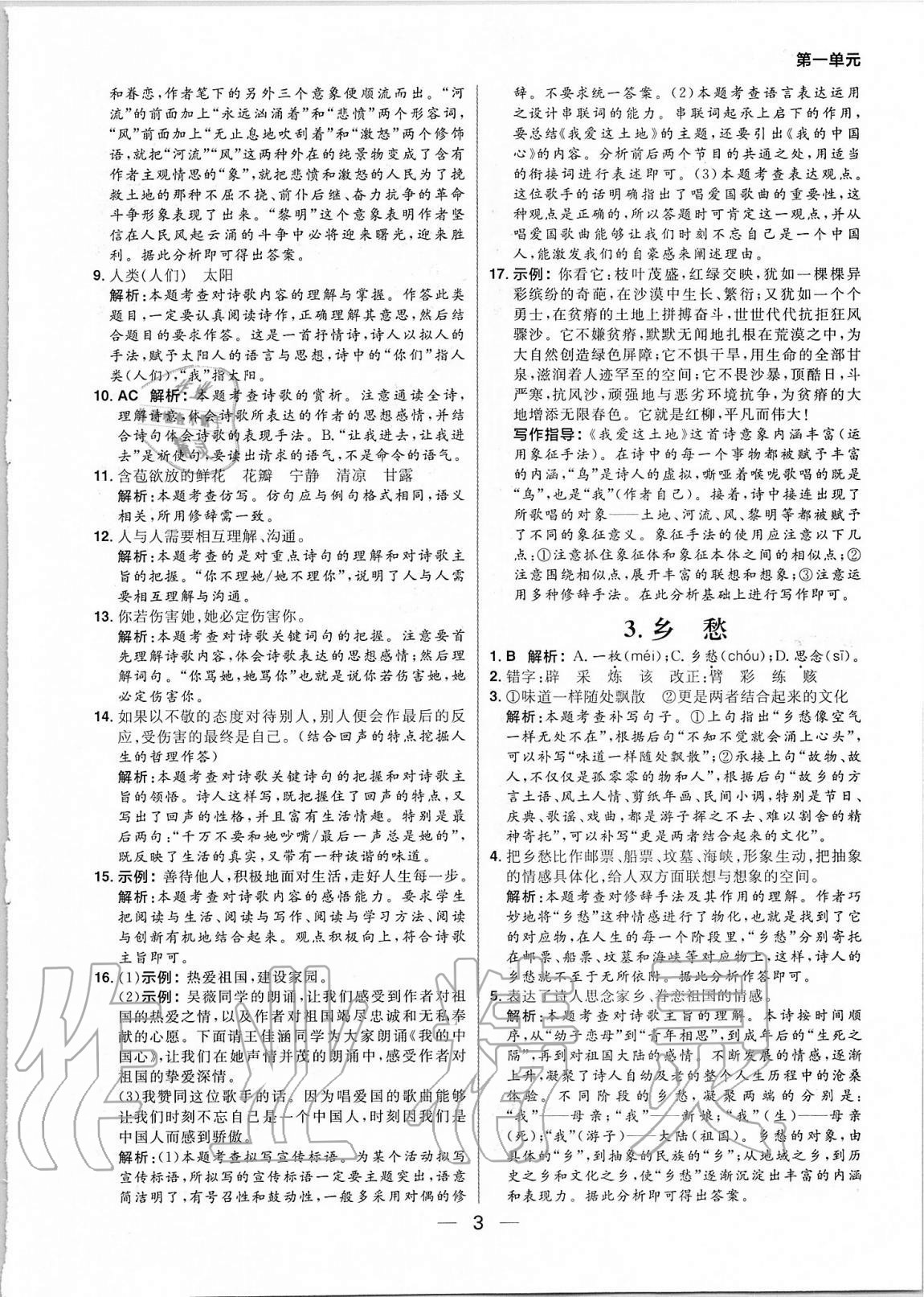 2020年練出好成績(jī)九年級(jí)語(yǔ)文上冊(cè)人教版河南專(zhuān)版 參考答案第3頁(yè)