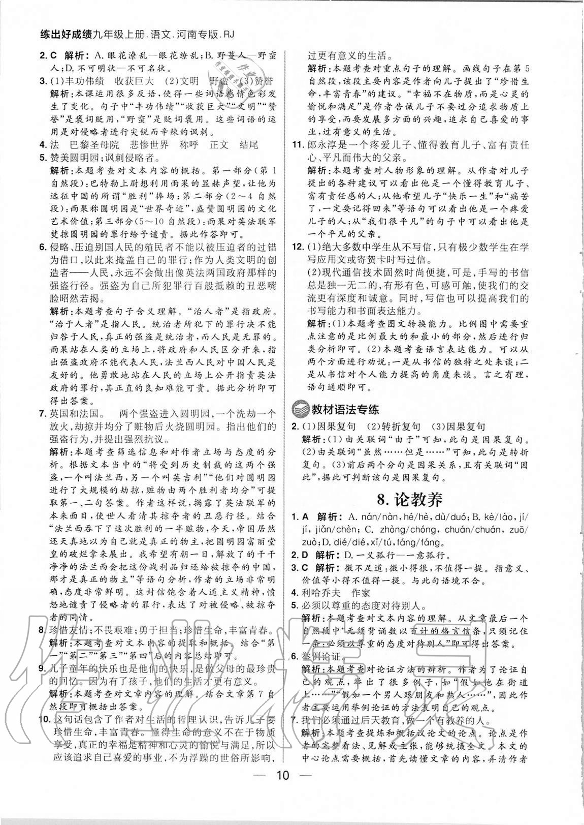 2020年練出好成績(jī)九年級(jí)語(yǔ)文上冊(cè)人教版河南專版 參考答案第10頁(yè)