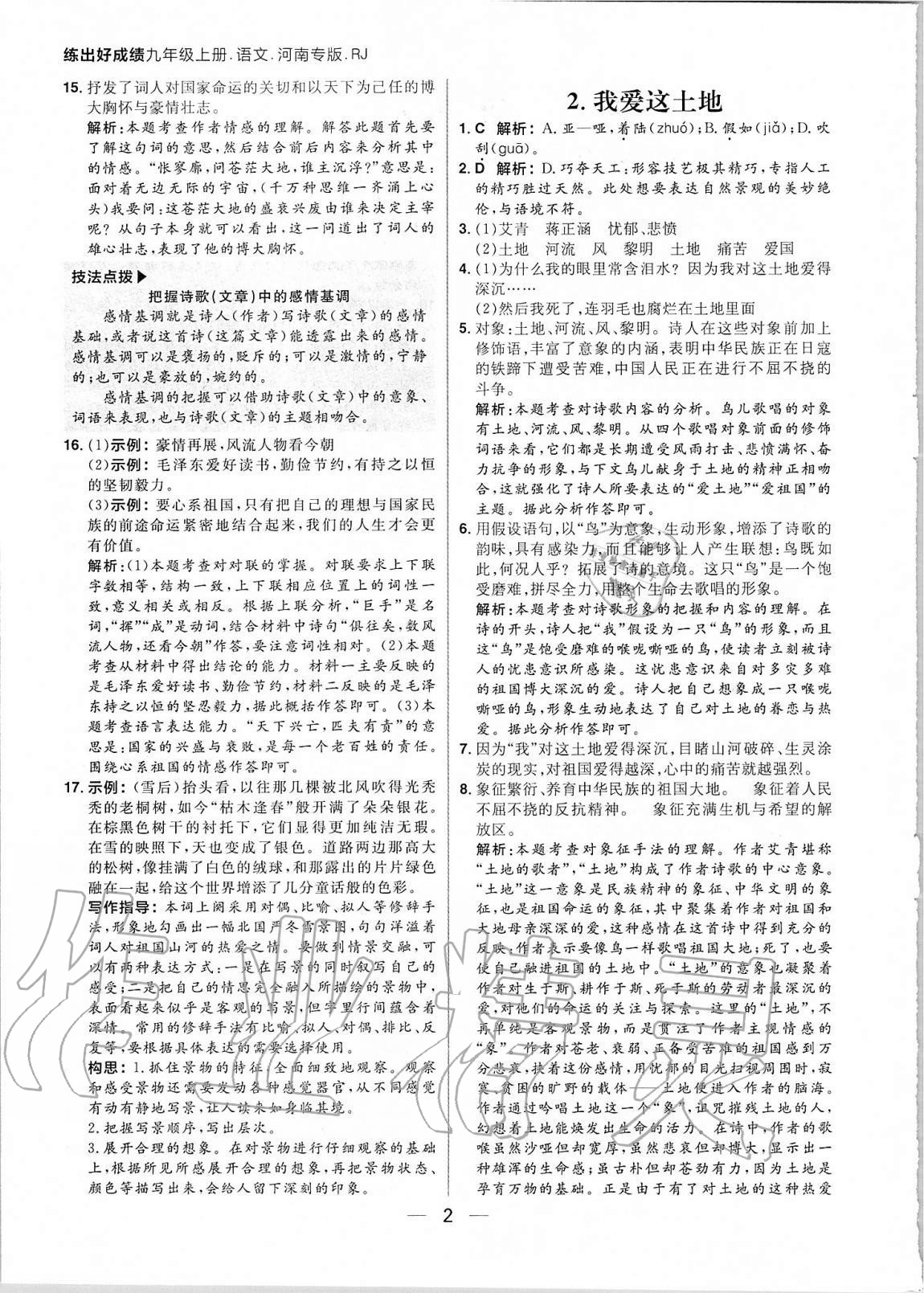 2020年練出好成績(jī)九年級(jí)語(yǔ)文上冊(cè)人教版河南專(zhuān)版 參考答案第2頁(yè)