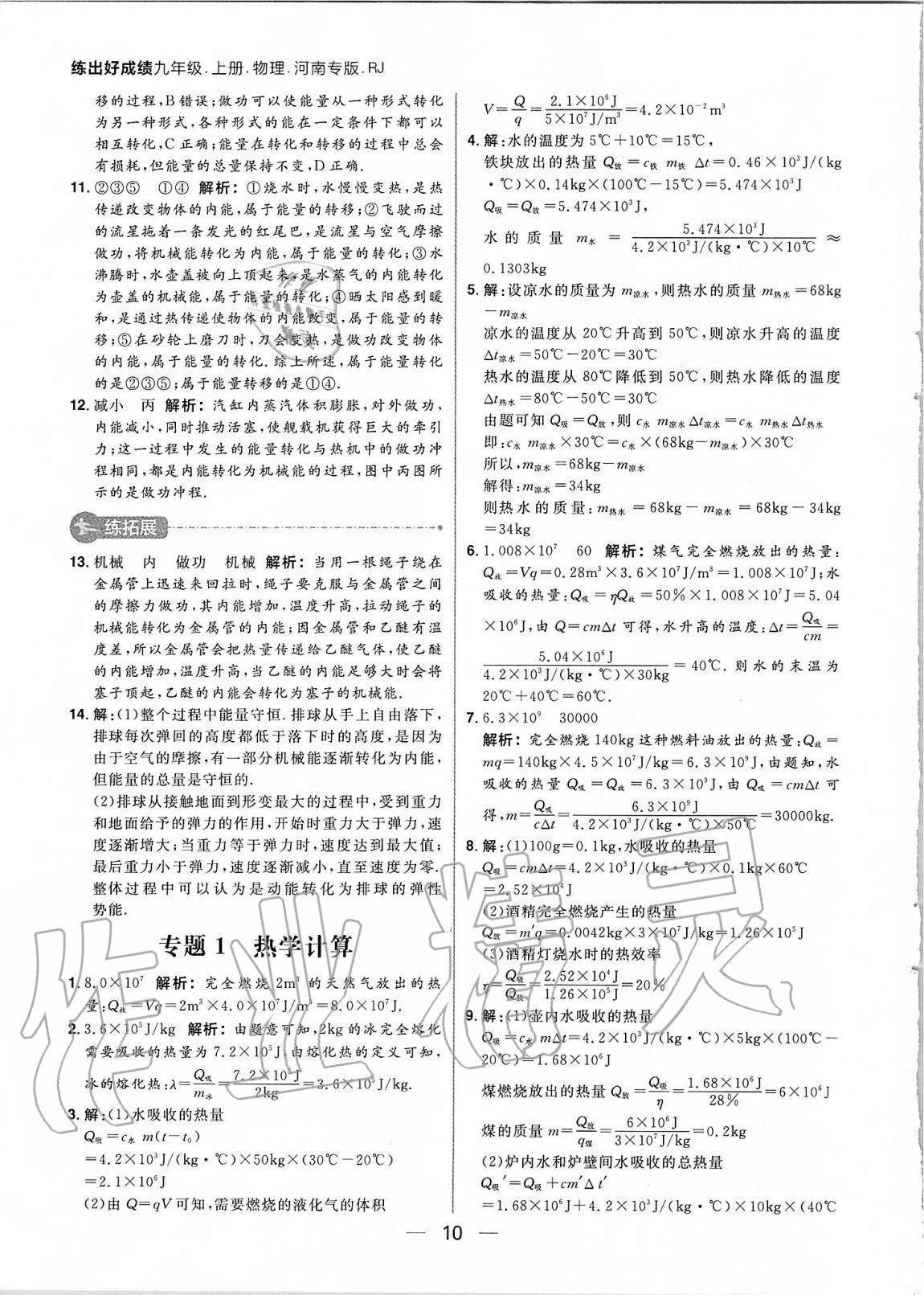 2020年練出好成績九年級物理上冊人教版河南專版 參考答案第10頁