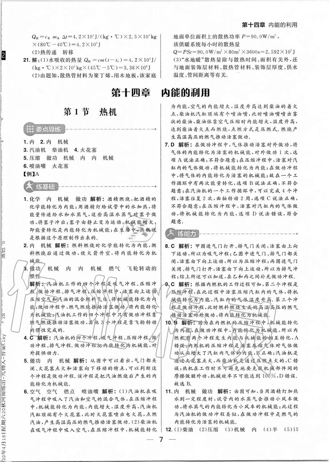 2020年練出好成績(jī)九年級(jí)物理上冊(cè)人教版河南專版 參考答案第7頁(yè)