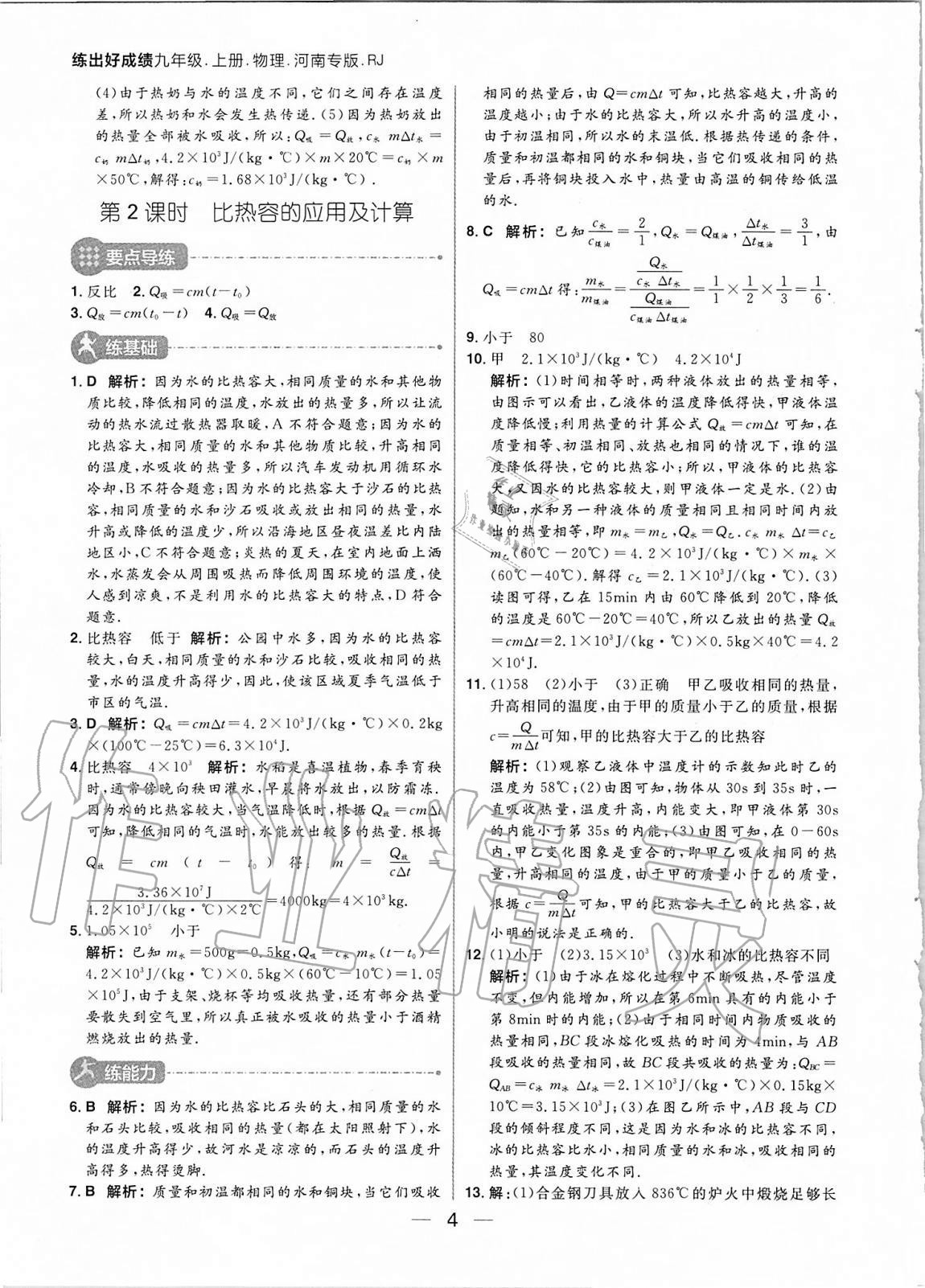 2020年練出好成績(jī)九年級(jí)物理上冊(cè)人教版河南專版 參考答案第4頁(yè)