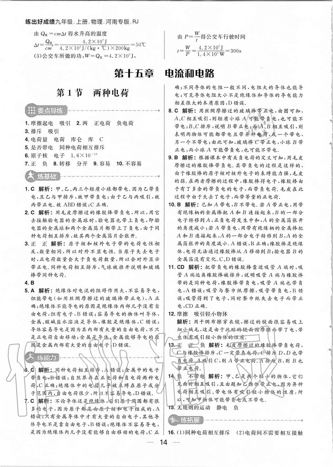 2020年練出好成績九年級物理上冊人教版河南專版 參考答案第14頁