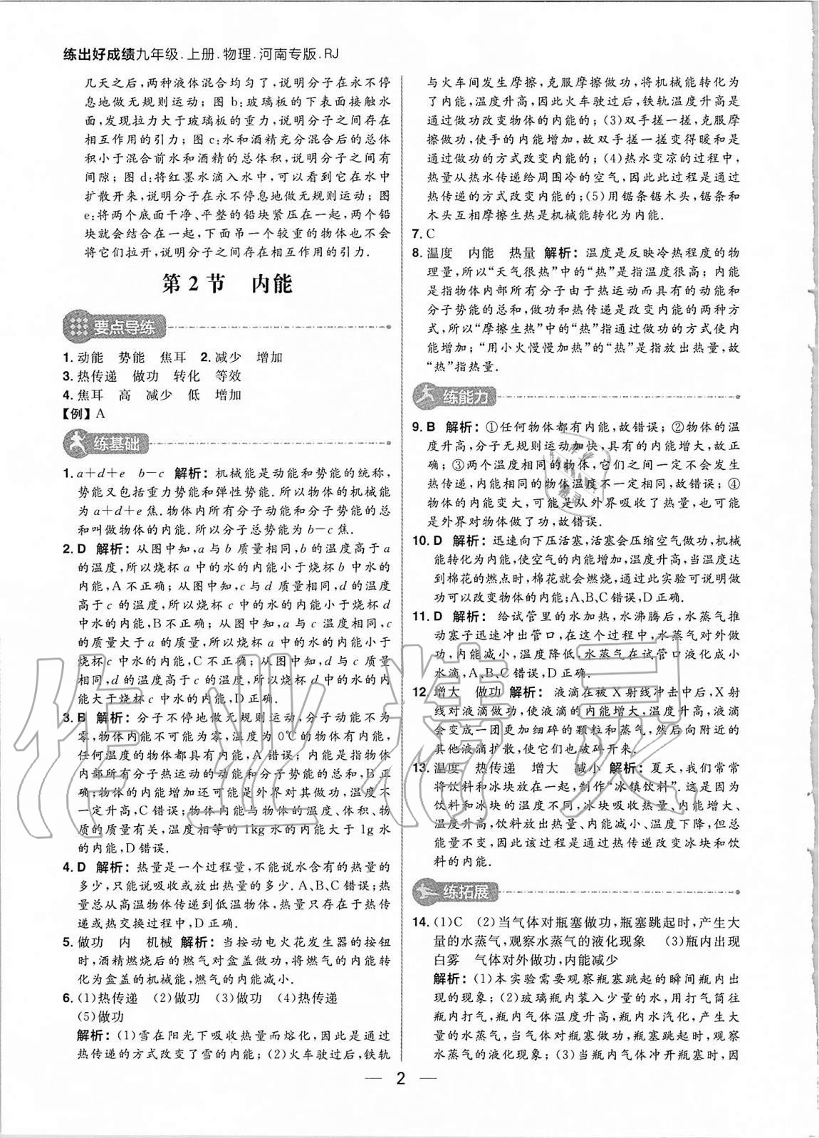 2020年練出好成績九年級物理上冊人教版河南專版 參考答案第2頁