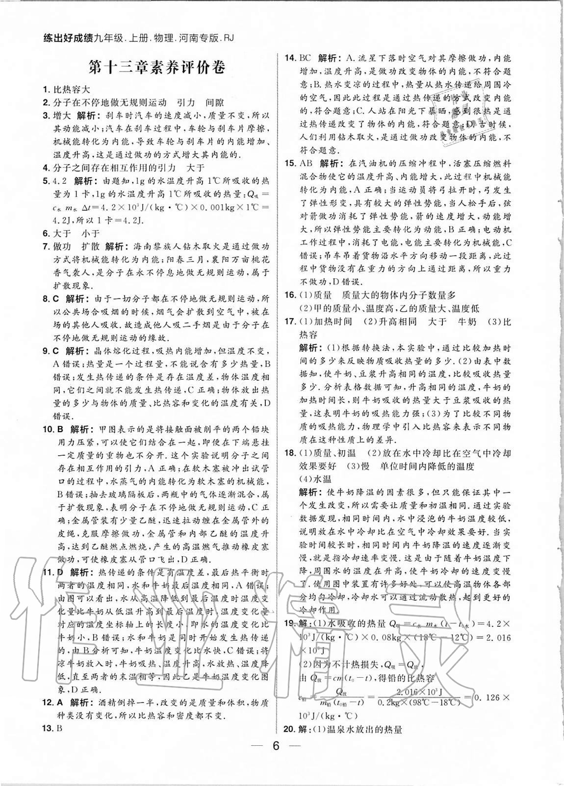 2020年練出好成績(jī)九年級(jí)物理上冊(cè)人教版河南專版 參考答案第6頁(yè)