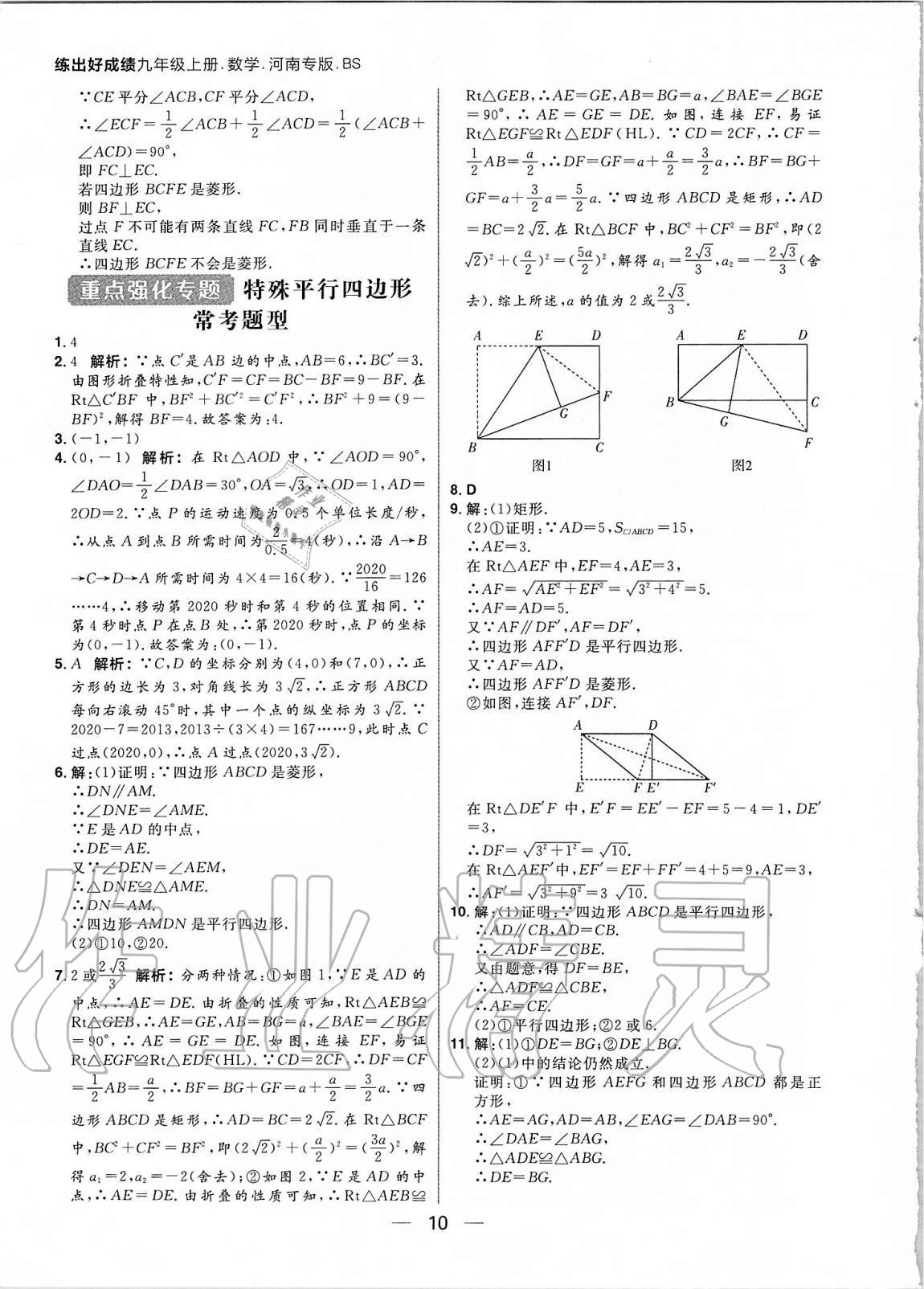 2020年練出好成績九年級數(shù)學上冊北師大版河南專版 參考答案第10頁