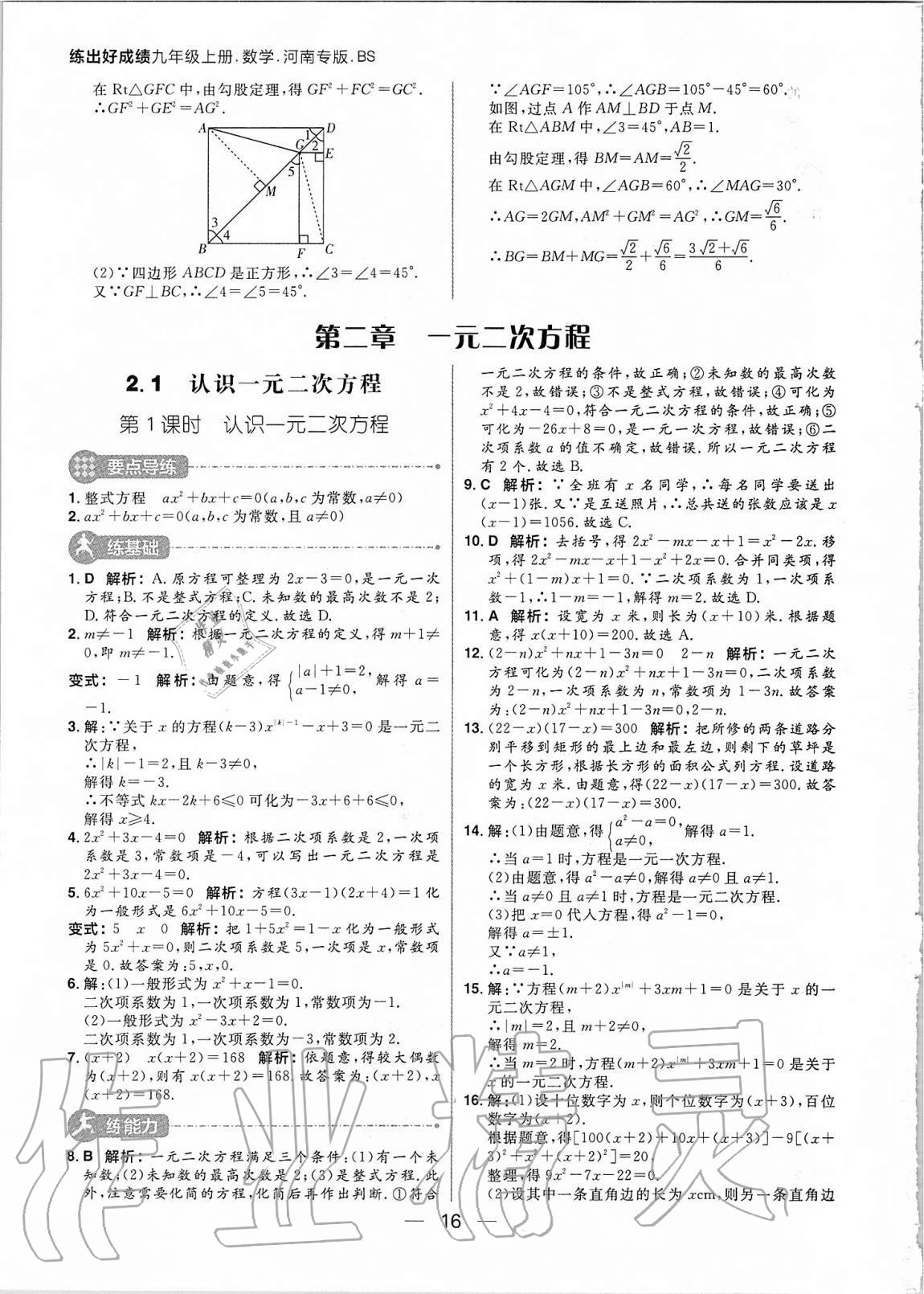 2020年練出好成績(jī)九年級(jí)數(shù)學(xué)上冊(cè)北師大版河南專版 參考答案第16頁(yè)