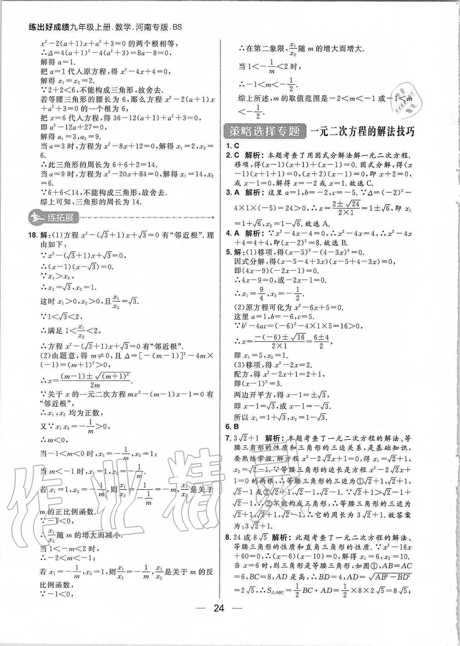 2020年練出好成績(jī)九年級(jí)數(shù)學(xué)上冊(cè)北師大版河南專版 參考答案第24頁