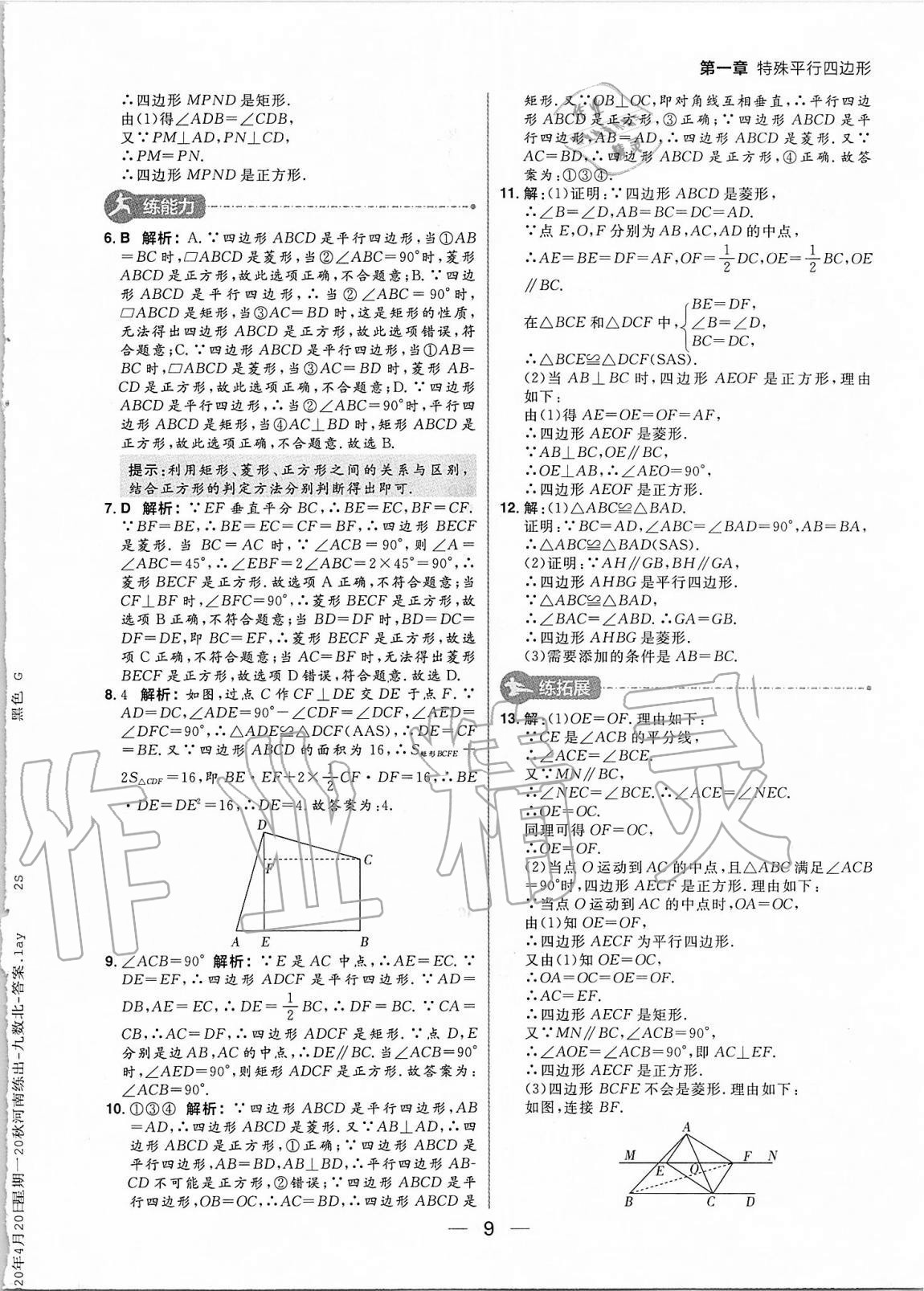 2020年練出好成績九年級數(shù)學(xué)上冊北師大版河南專版 參考答案第9頁