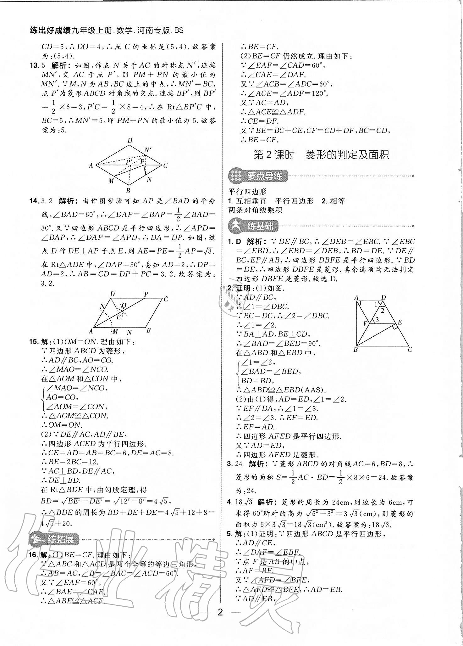 2020年練出好成績(jī)九年級(jí)數(shù)學(xué)上冊(cè)北師大版河南專版 參考答案第2頁