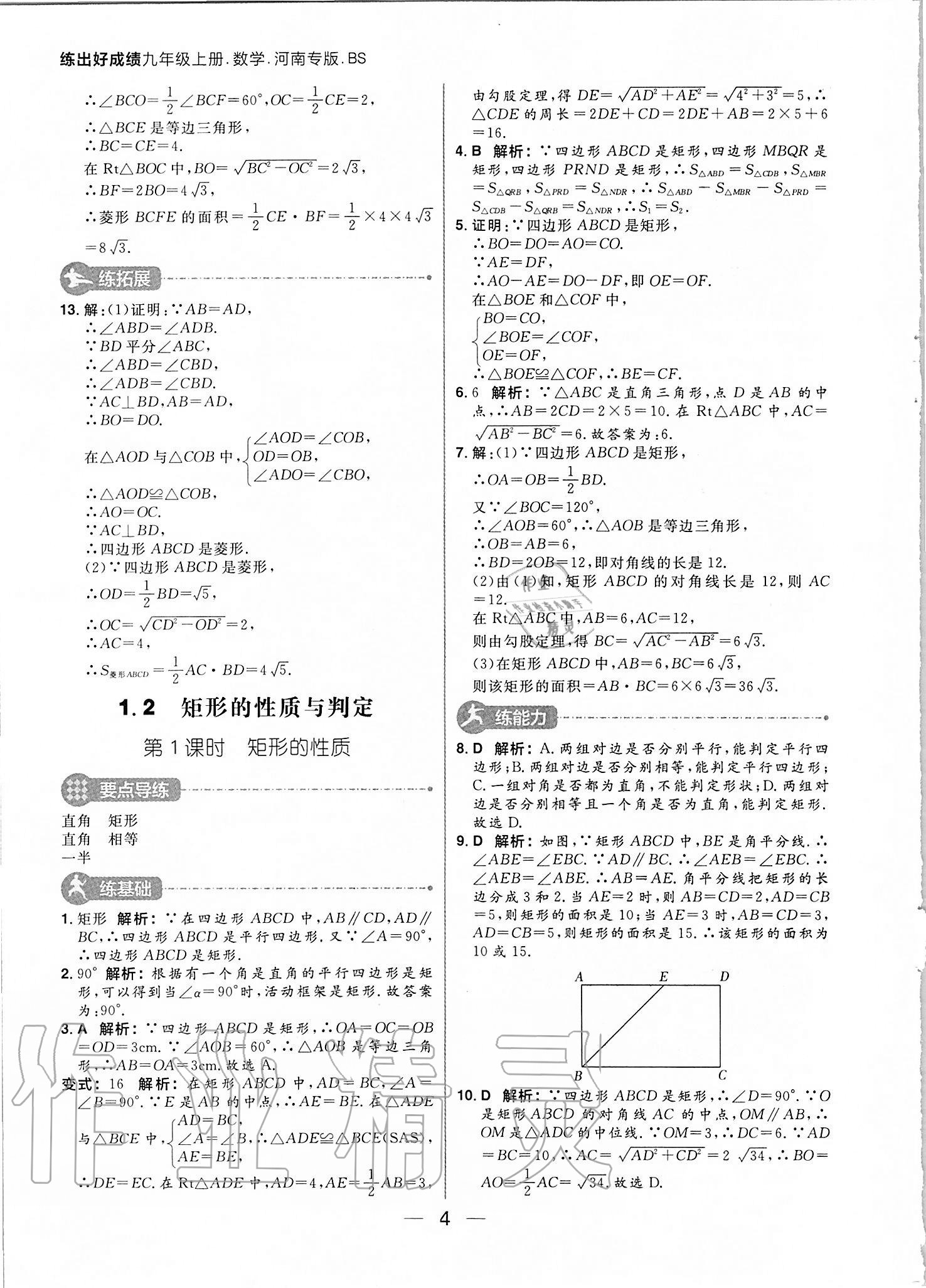 2020年練出好成績九年級數(shù)學上冊北師大版河南專版 參考答案第4頁