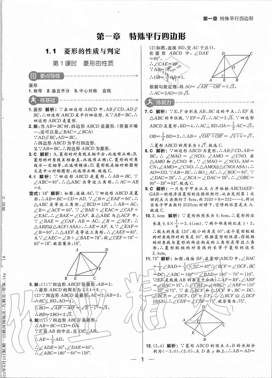 2020年練出好成績九年級數(shù)學(xué)上冊北師大版河南專版 參考答案第1頁