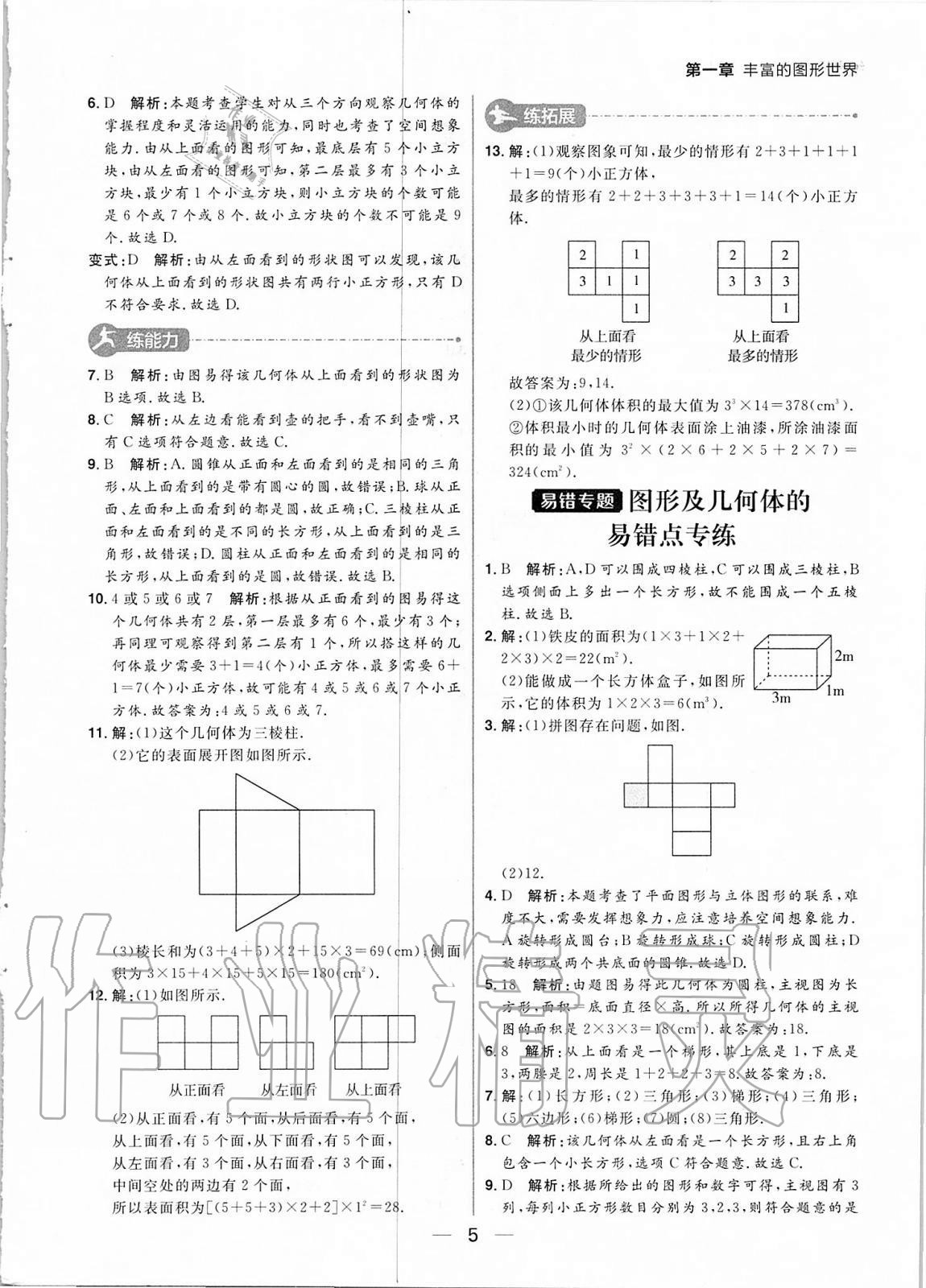 2020年练出好成绩七年级数学上册北师大版河南专版 参考答案第5页