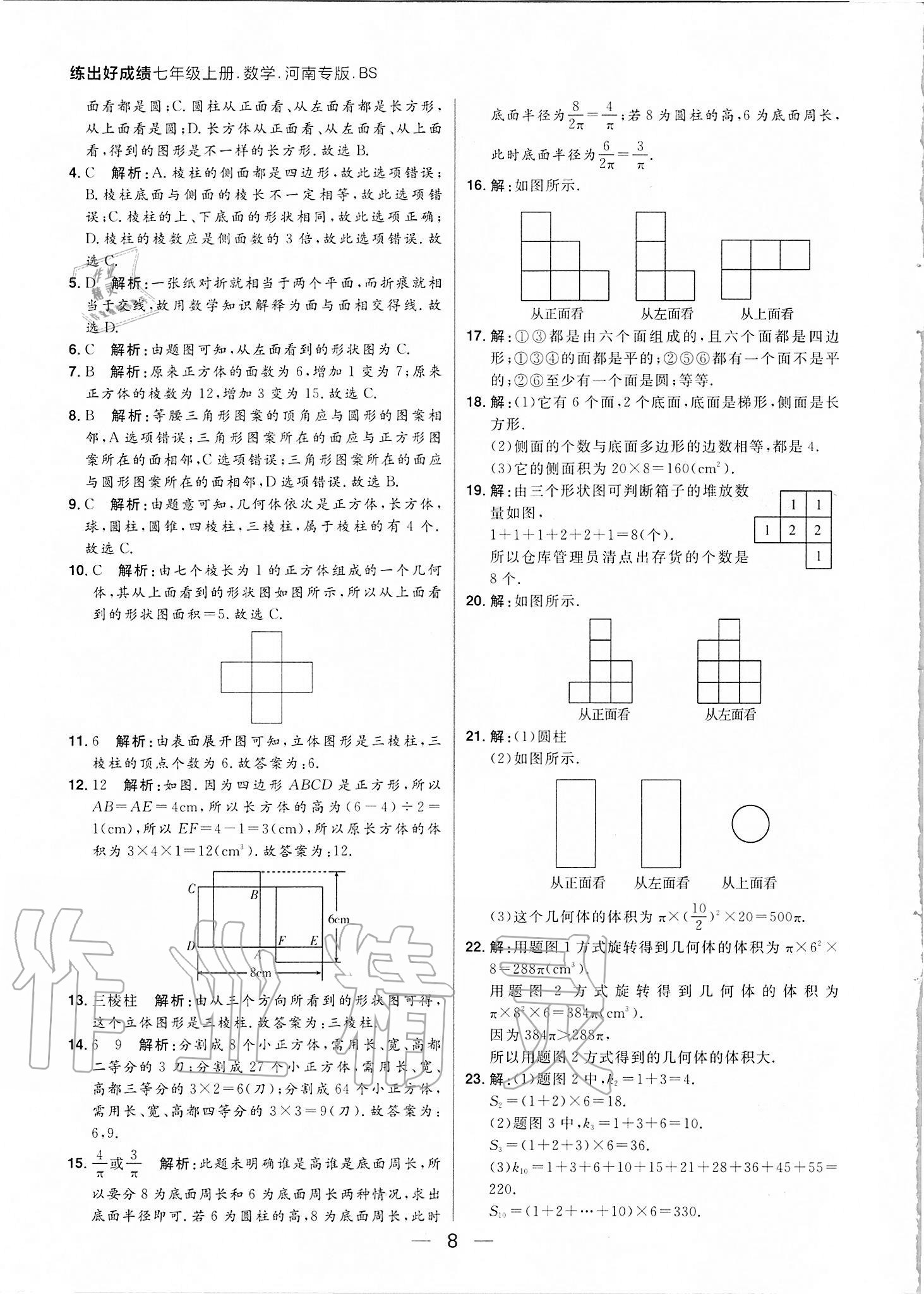 2020年练出好成绩七年级数学上册北师大版河南专版 参考答案第8页