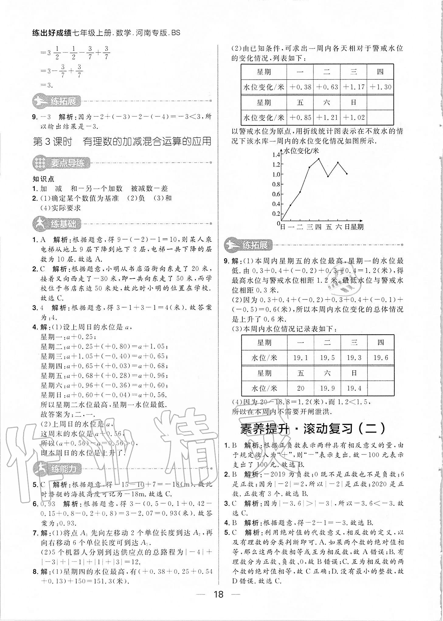 2020年练出好成绩七年级数学上册北师大版河南专版 参考答案第18页