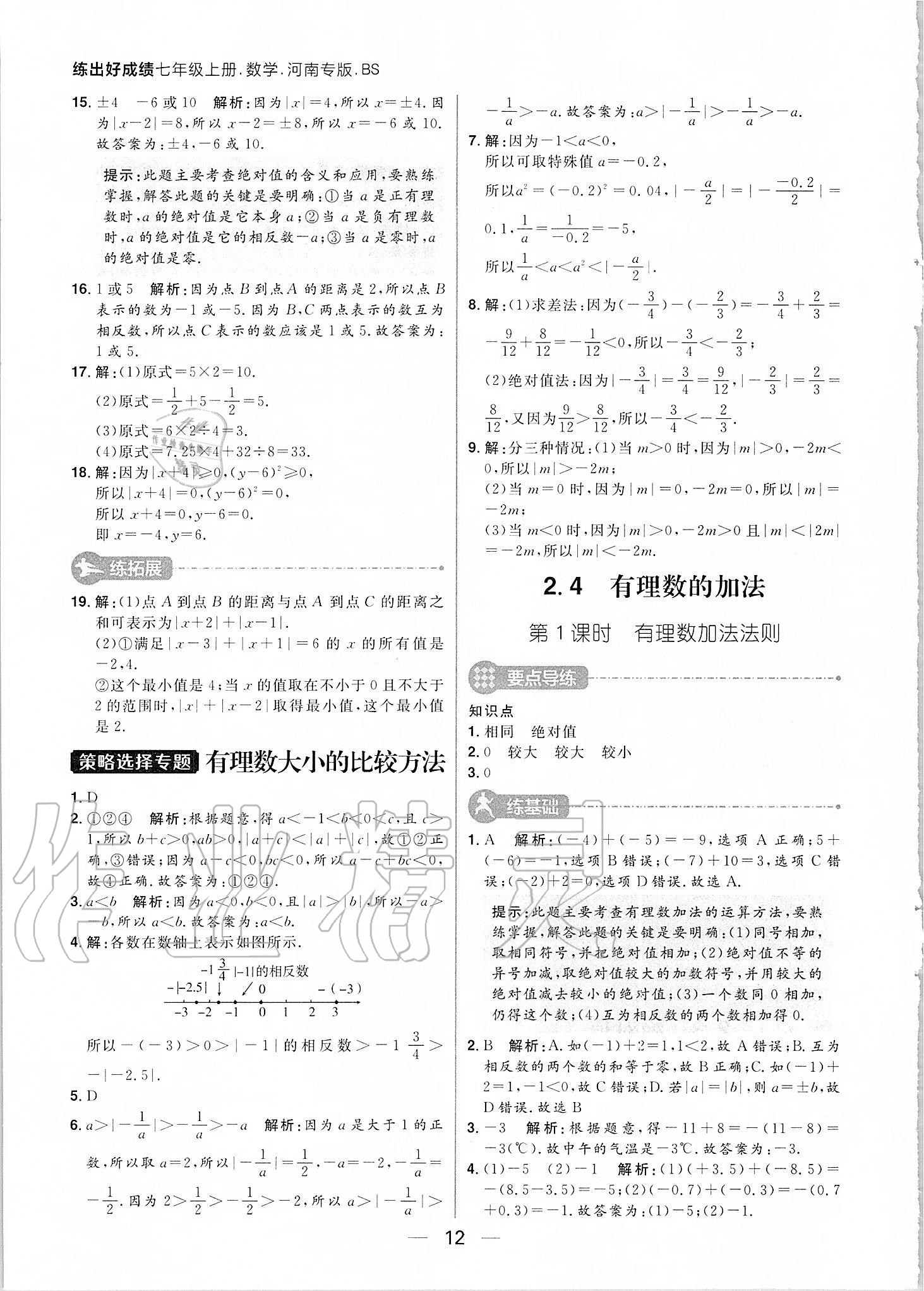 2020年练出好成绩七年级数学上册北师大版河南专版 参考答案第12页