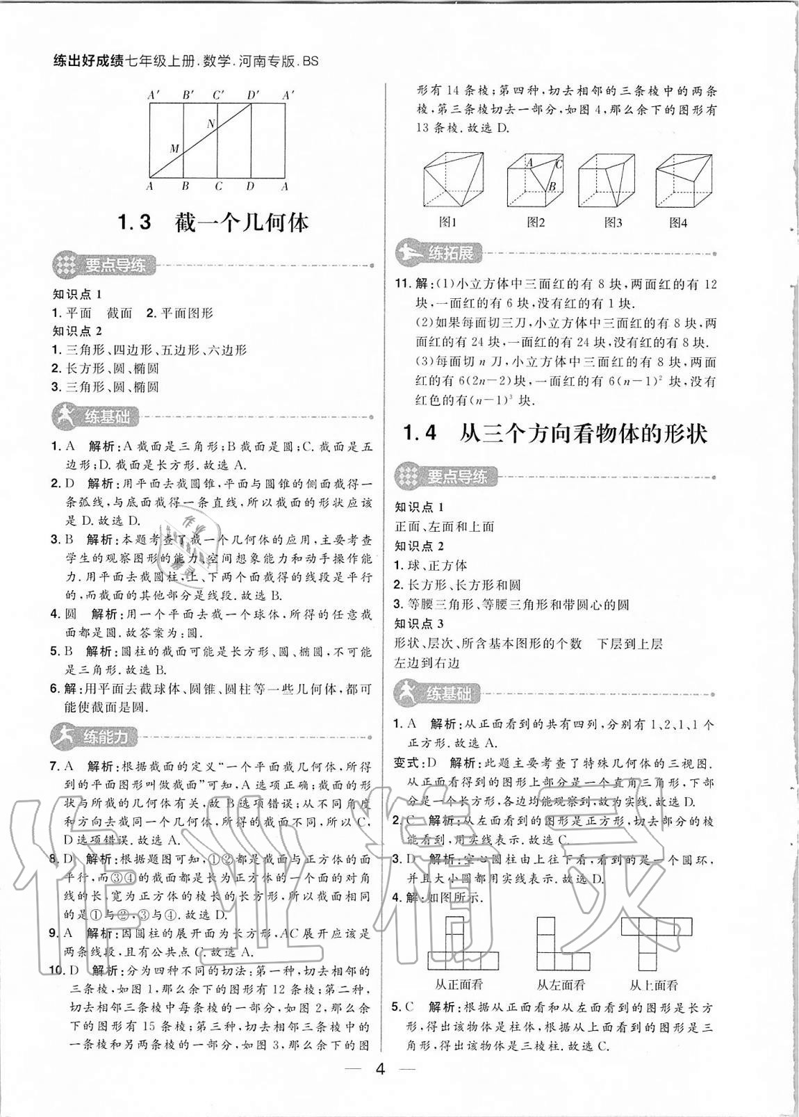 2020年练出好成绩七年级数学上册北师大版河南专版 参考答案第4页