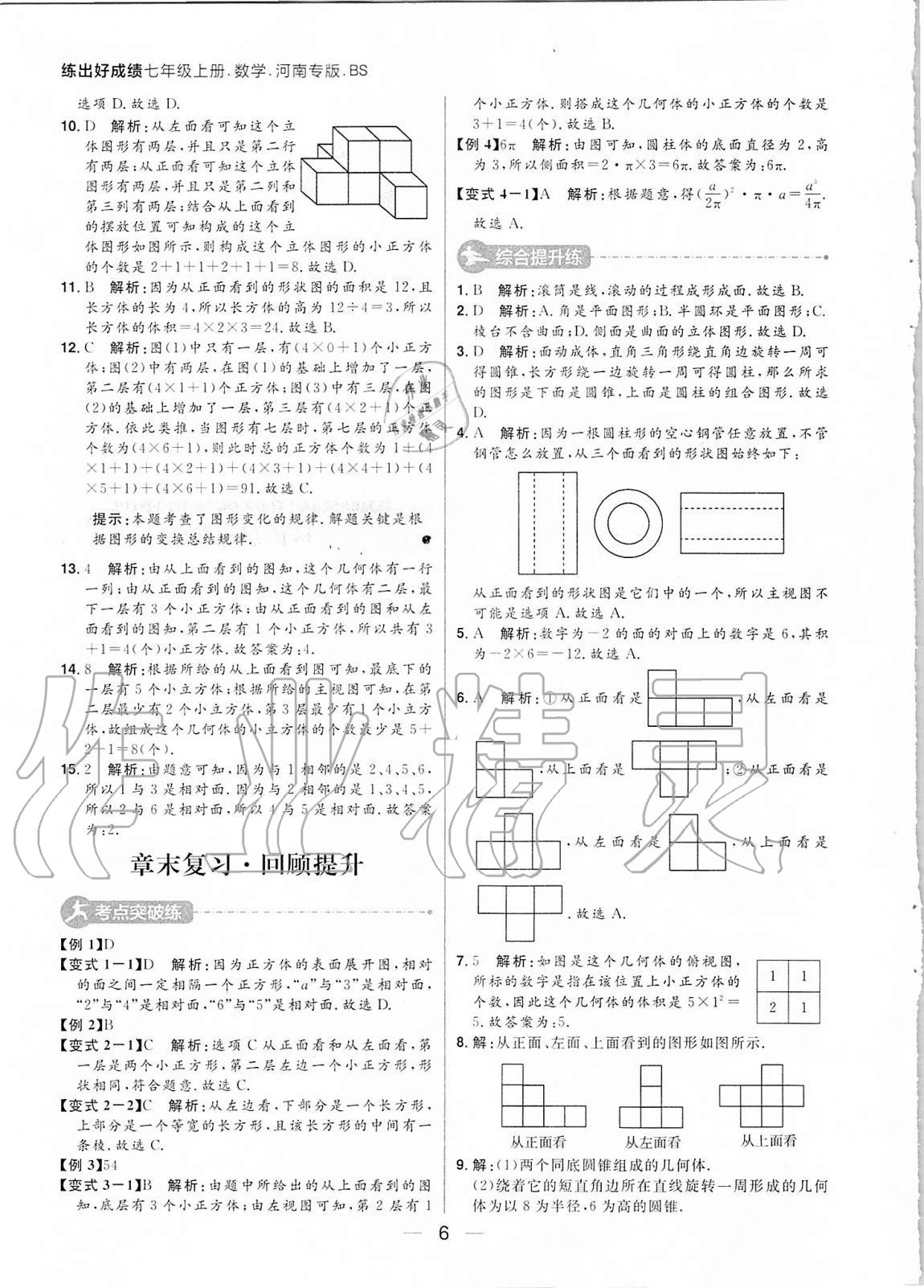 2020年练出好成绩七年级数学上册北师大版河南专版 参考答案第6页