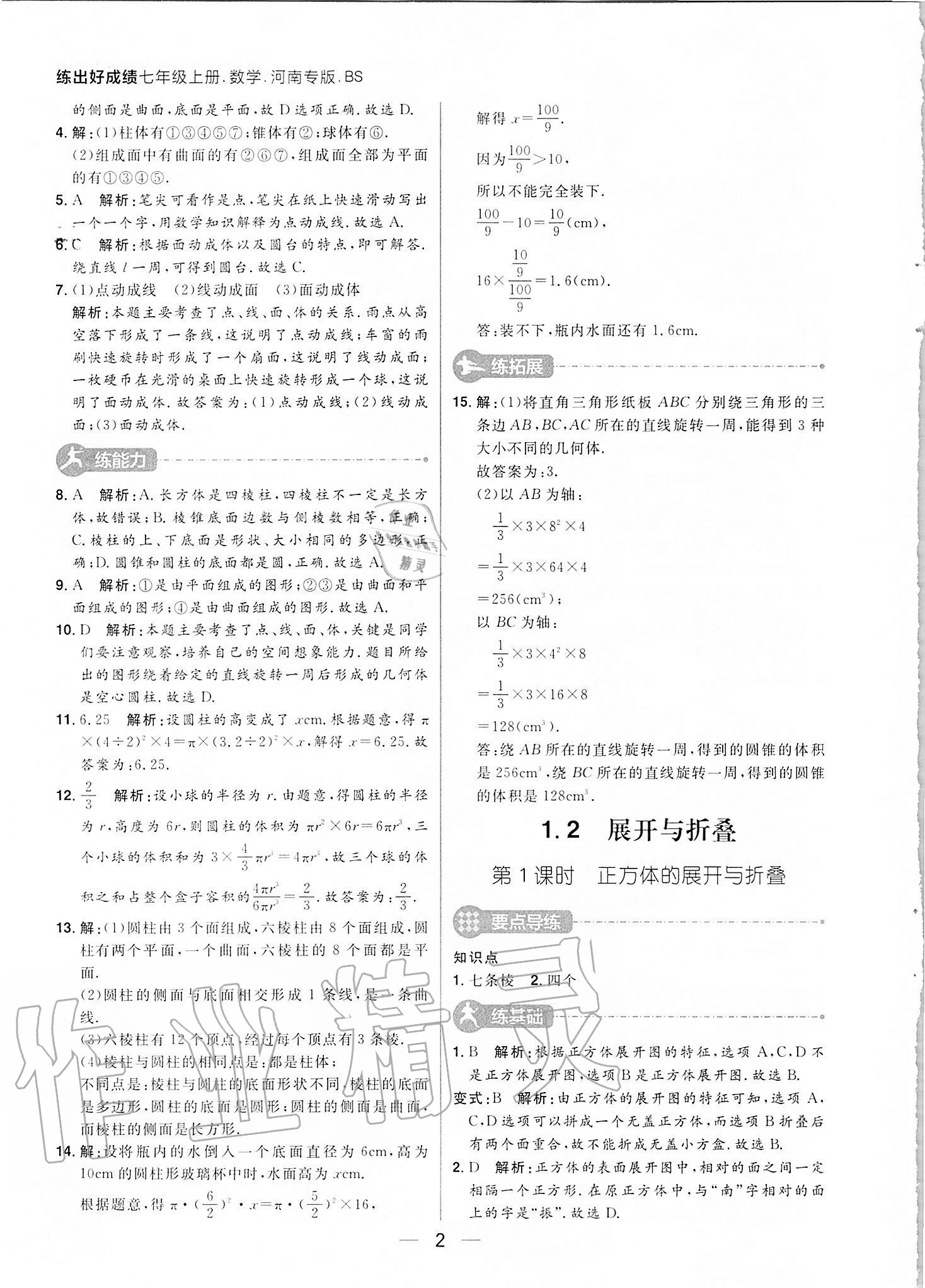 2020年练出好成绩七年级数学上册北师大版河南专版 参考答案第2页