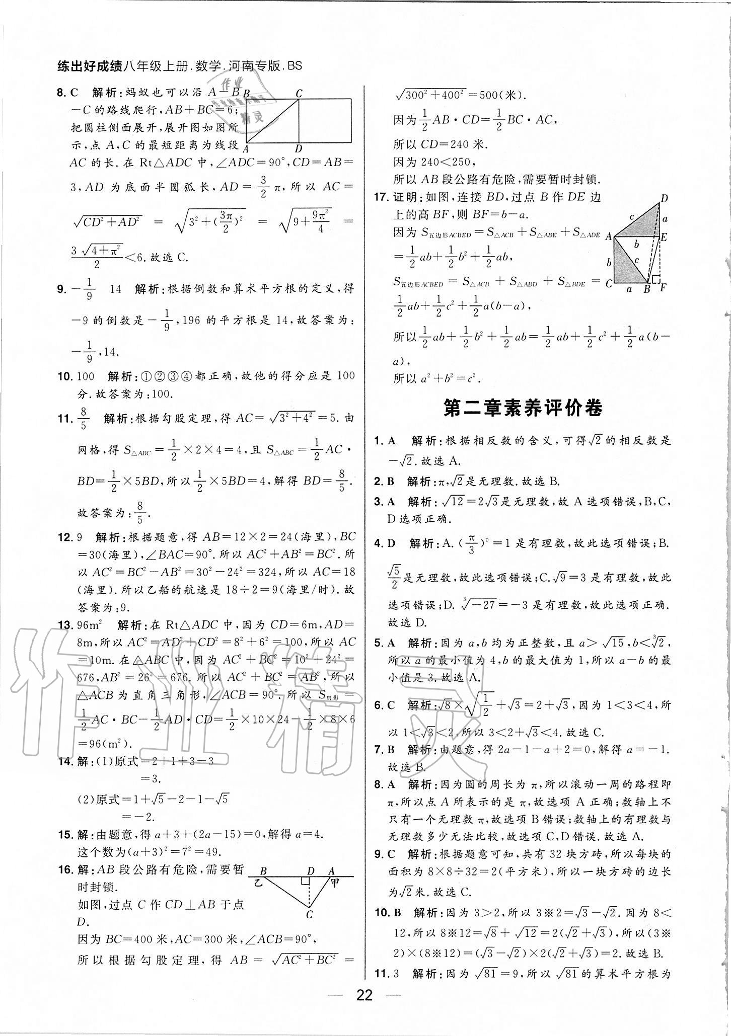 2020年练出好成绩八年级数学上册北师大版河南专版 参考答案第22页