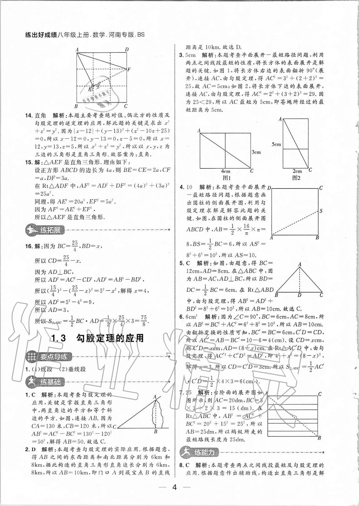 2020年練出好成績八年級數(shù)學(xué)上冊北師大版河南專版 參考答案第4頁