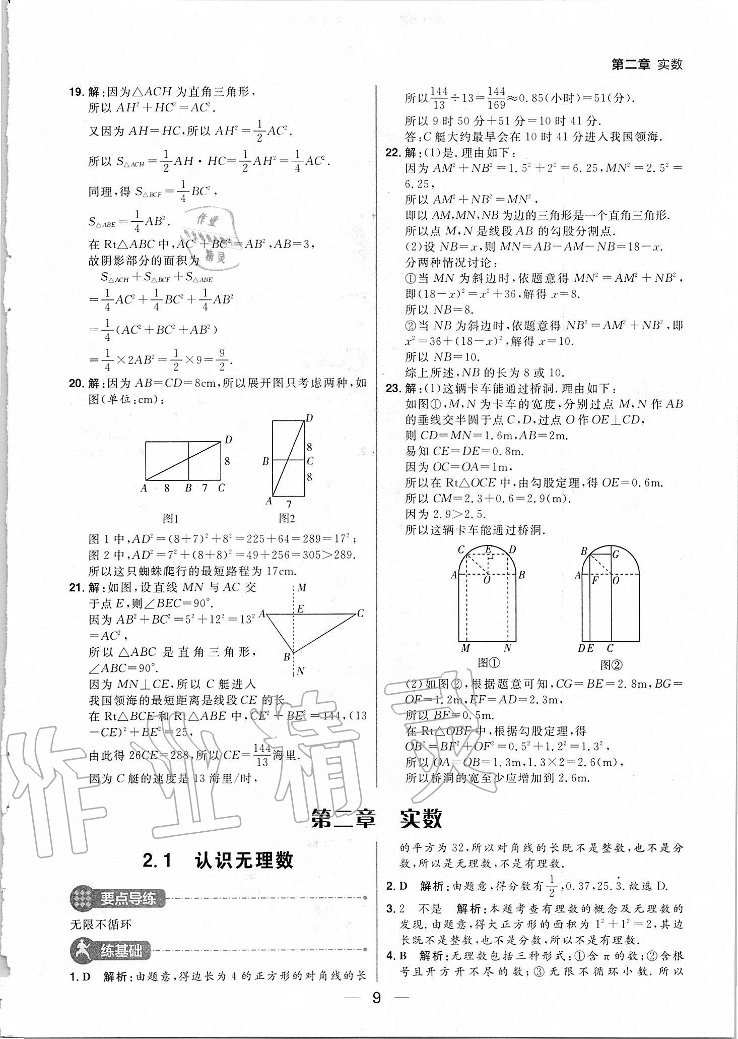 2020年練出好成績八年級數(shù)學(xué)上冊北師大版河南專版 參考答案第9頁