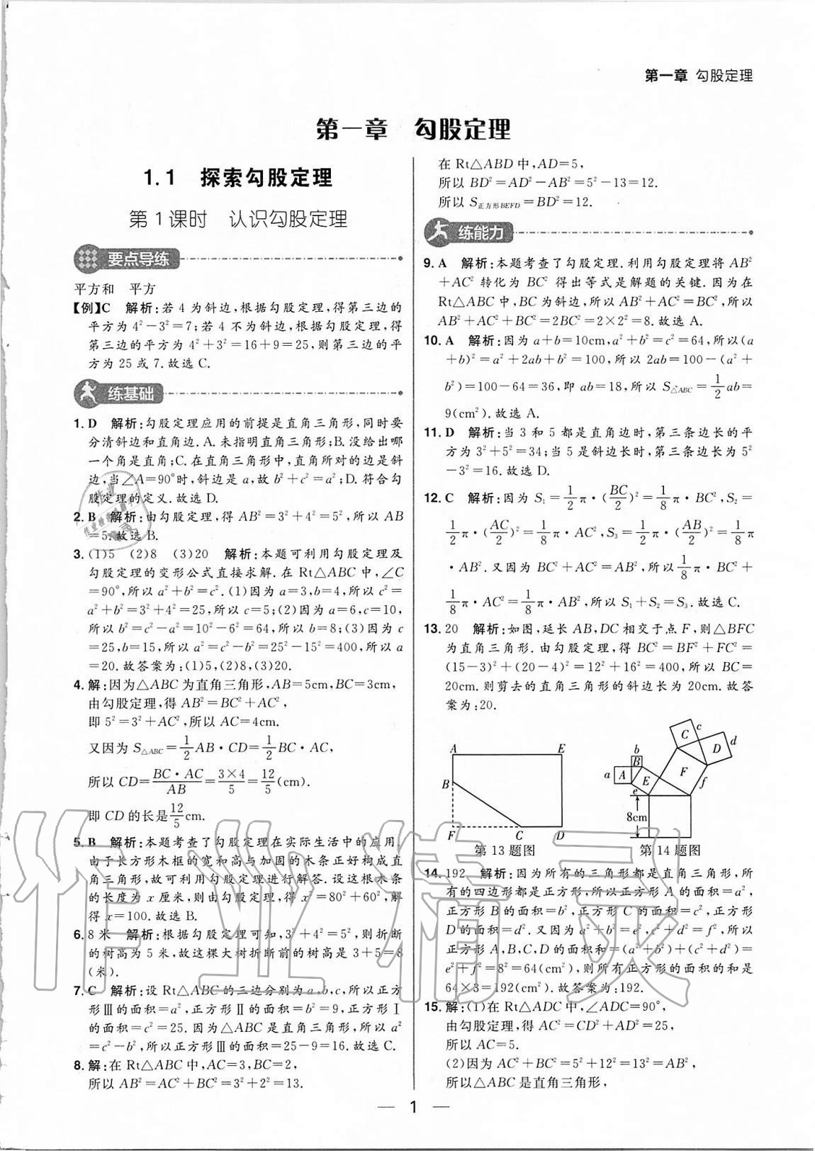 2020年练出好成绩八年级数学上册北师大版河南专版 参考答案第1页