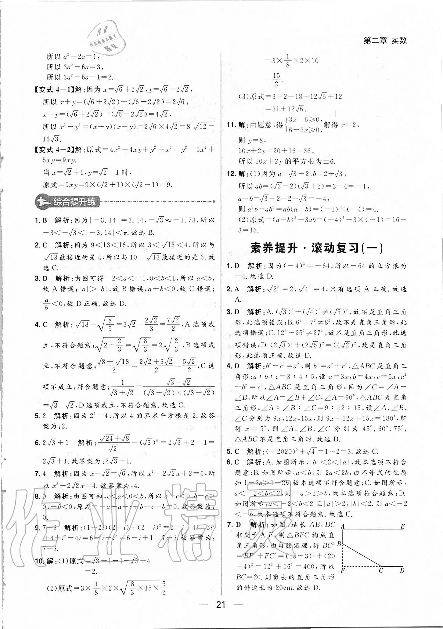 2020年练出好成绩八年级数学上册北师大版河南专版 参考答案第21页