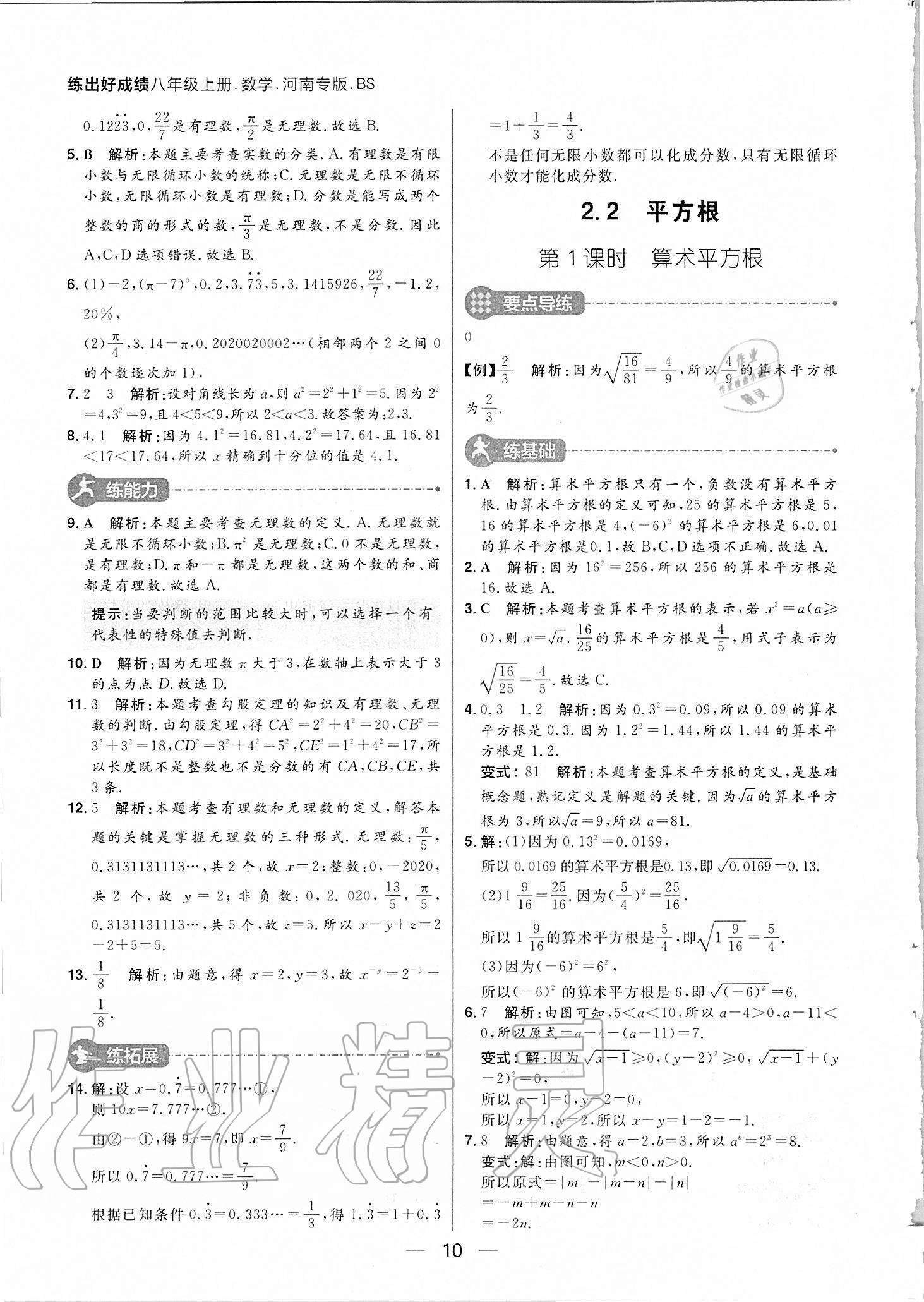 2020年练出好成绩八年级数学上册北师大版河南专版 参考答案第10页