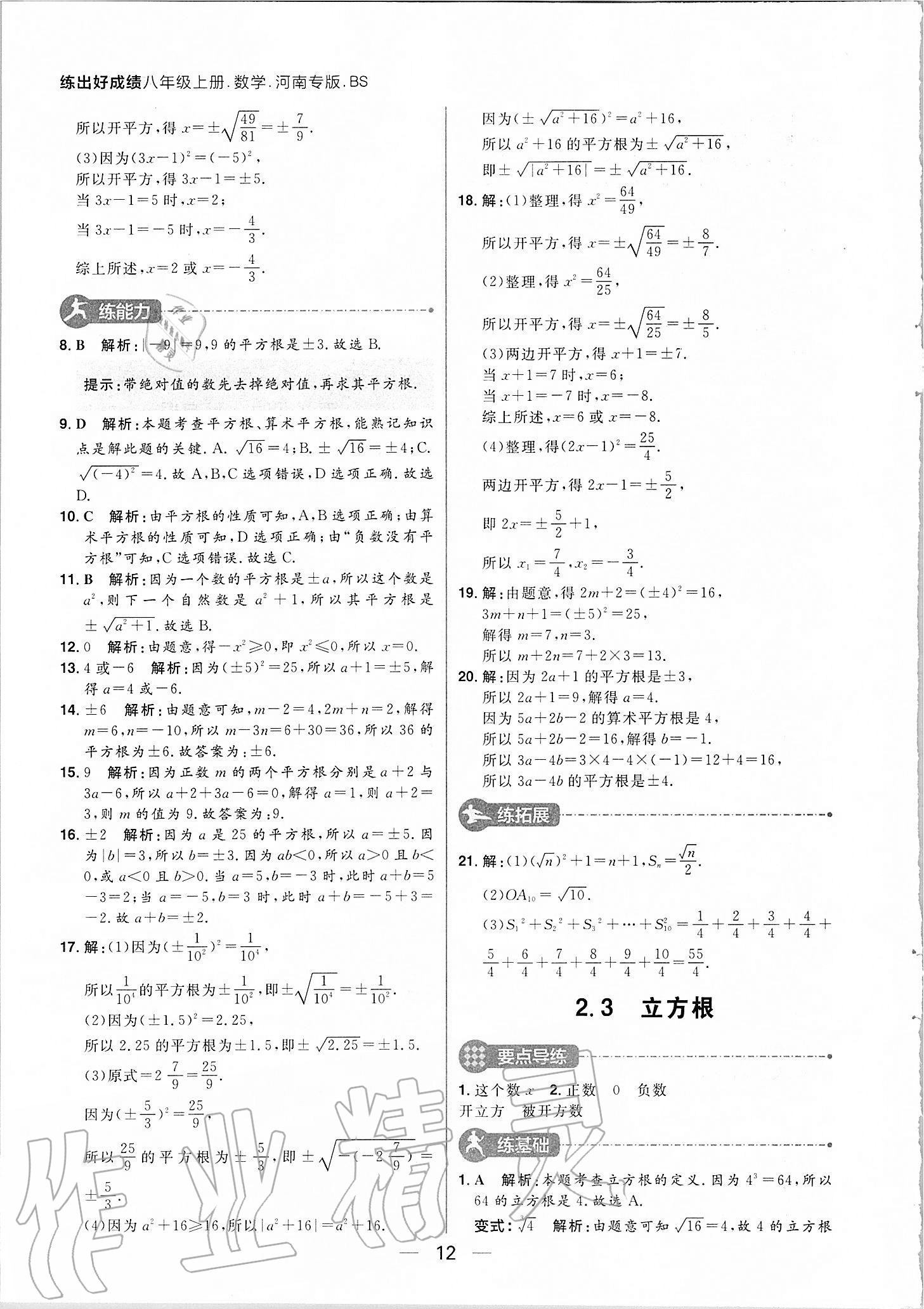 2020年练出好成绩八年级数学上册北师大版河南专版 参考答案第12页