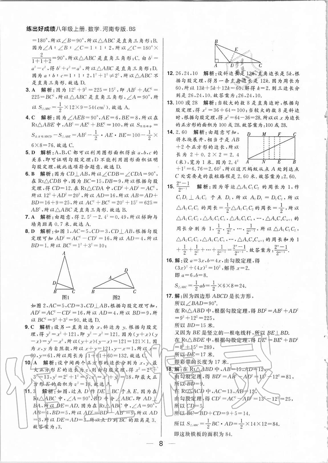 2020年练出好成绩八年级数学上册北师大版河南专版 参考答案第8页