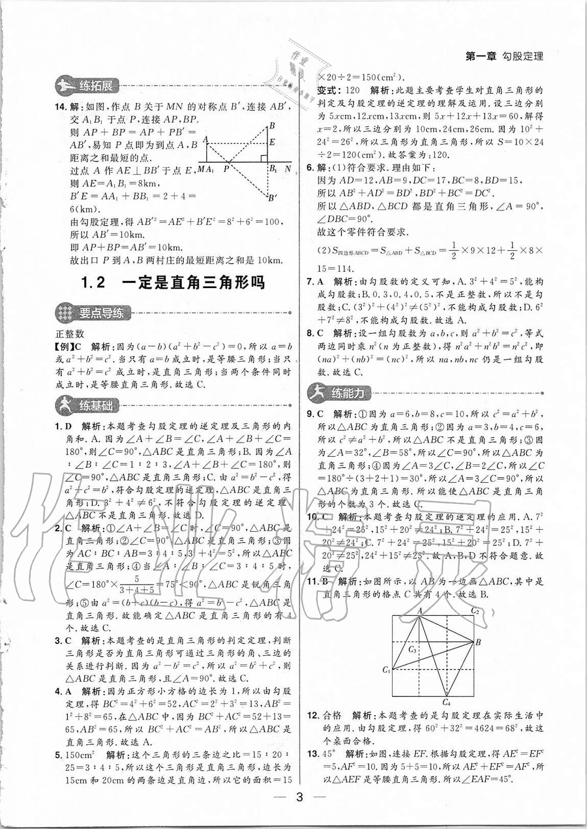 2020年練出好成績八年級數(shù)學(xué)上冊北師大版河南專版 參考答案第3頁