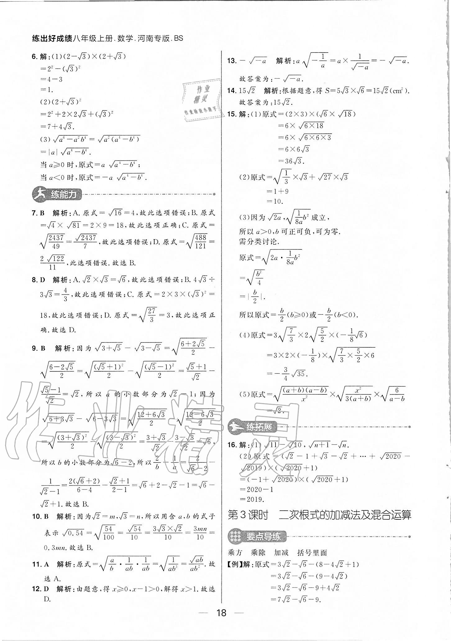 2020年练出好成绩八年级数学上册北师大版河南专版 参考答案第18页