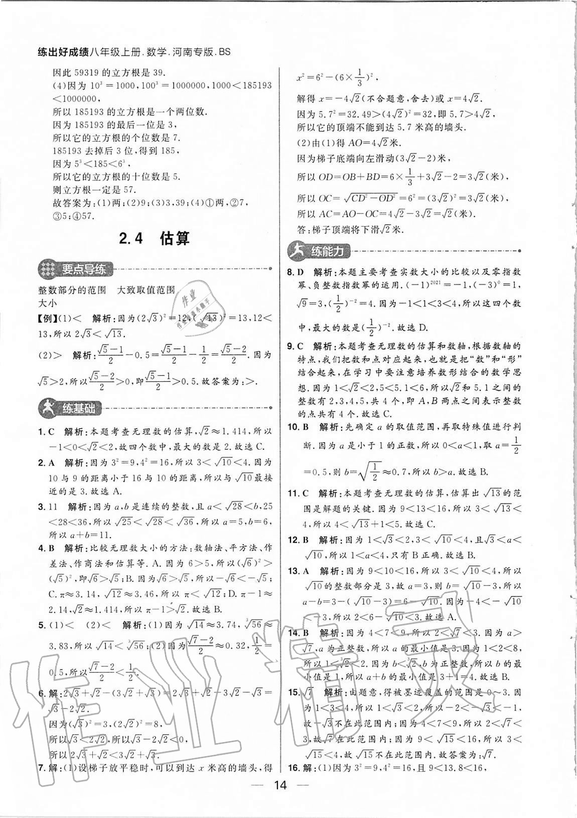 2020年練出好成績八年級數(shù)學上冊北師大版河南專版 參考答案第14頁