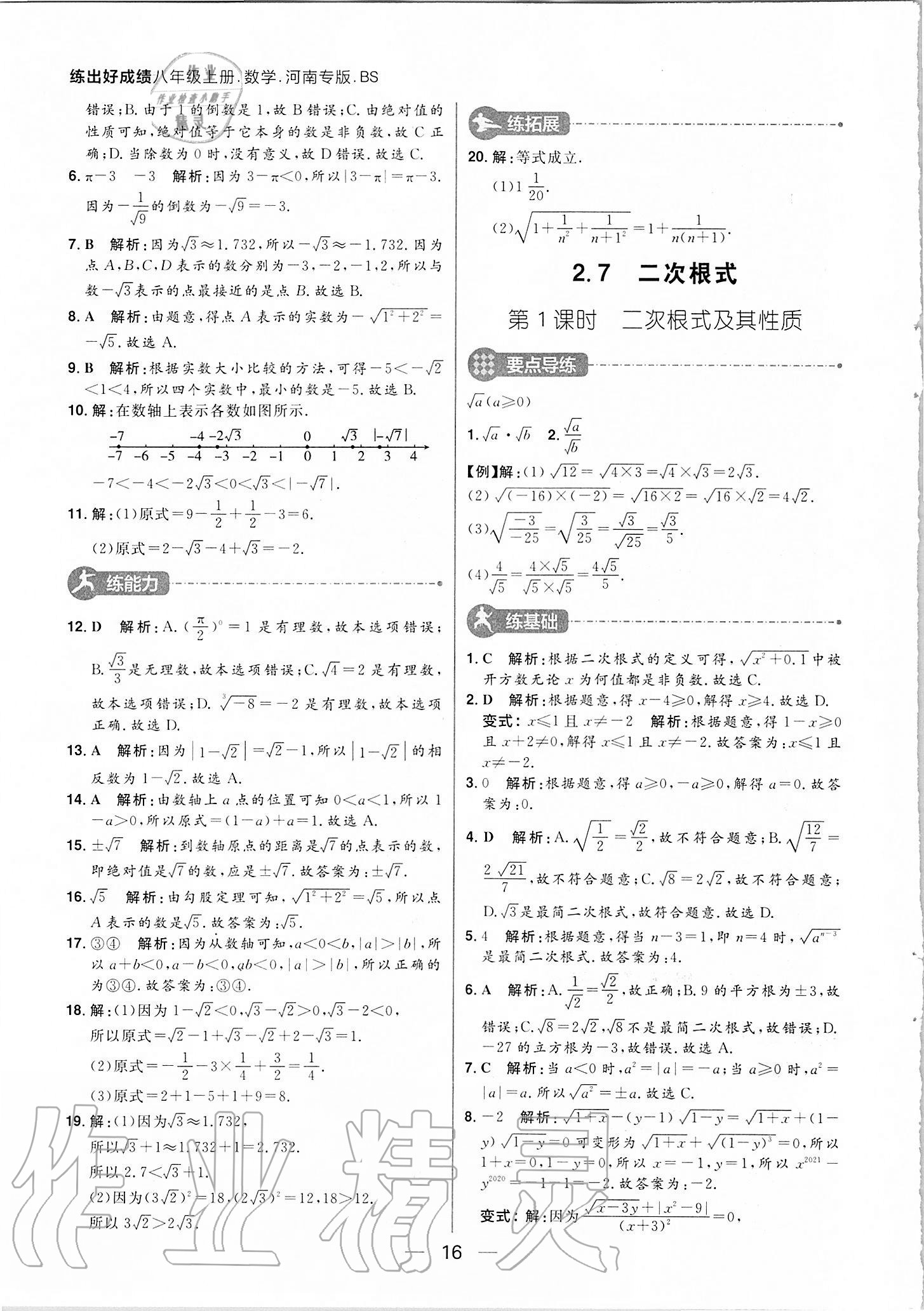 2020年練出好成績八年級數學上冊北師大版河南專版 參考答案第16頁