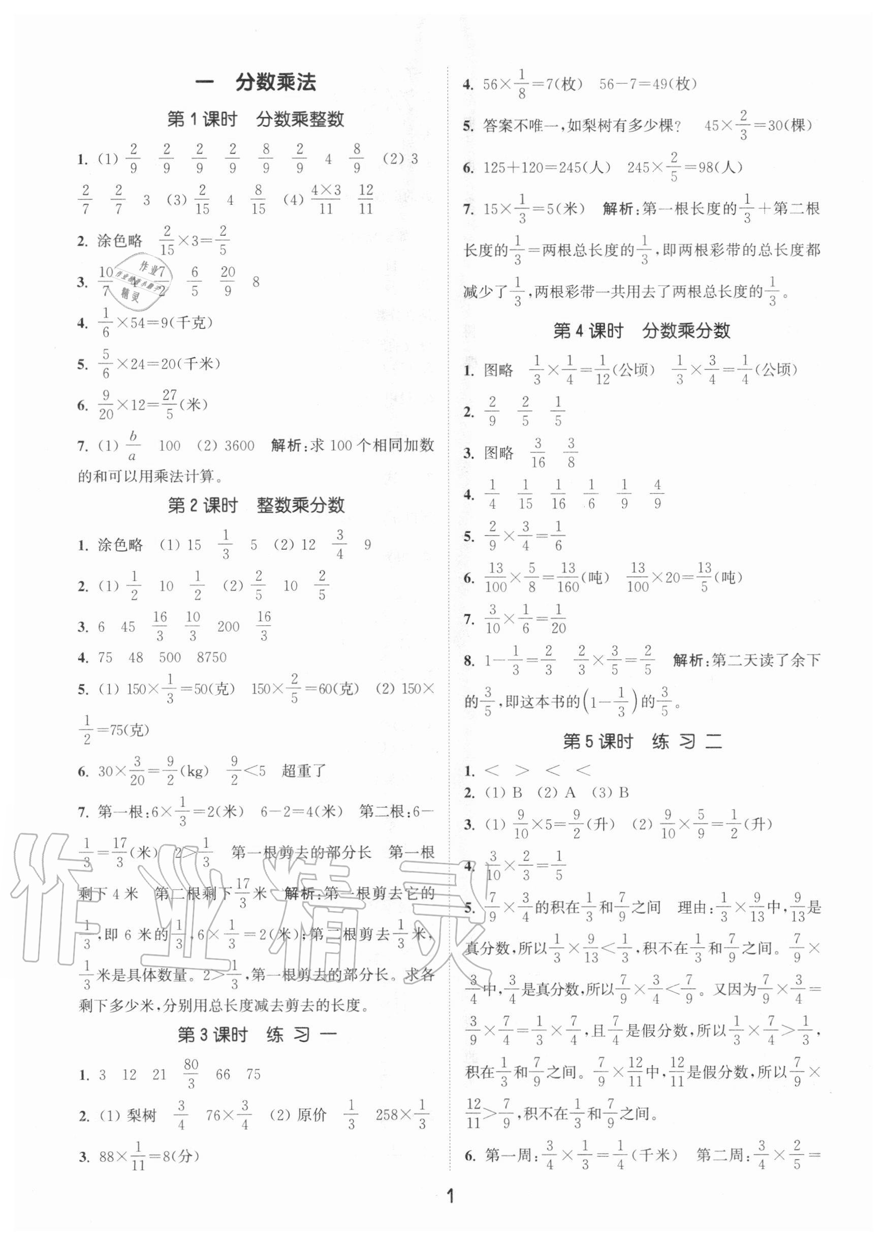 2020年通城學(xué)典課時(shí)作業(yè)本六年級(jí)數(shù)學(xué)上冊(cè)北京版 參考答案第1頁