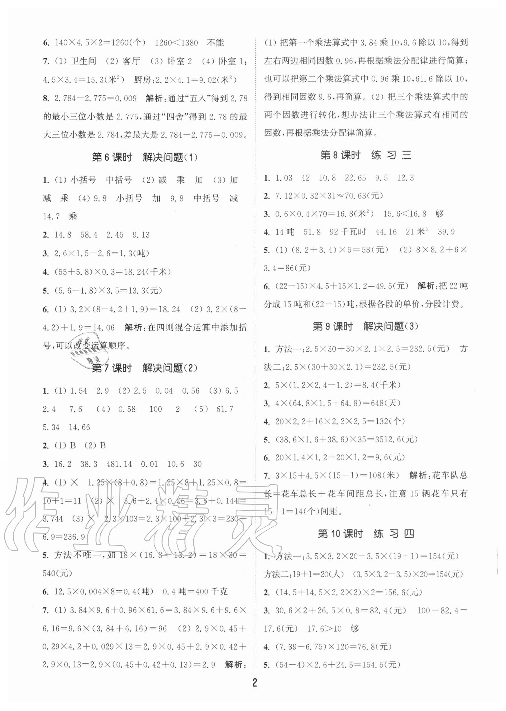 2020年通城學(xué)典課時(shí)作業(yè)本五年級(jí)數(shù)學(xué)上冊(cè)北京版 參考答案第2頁(yè)