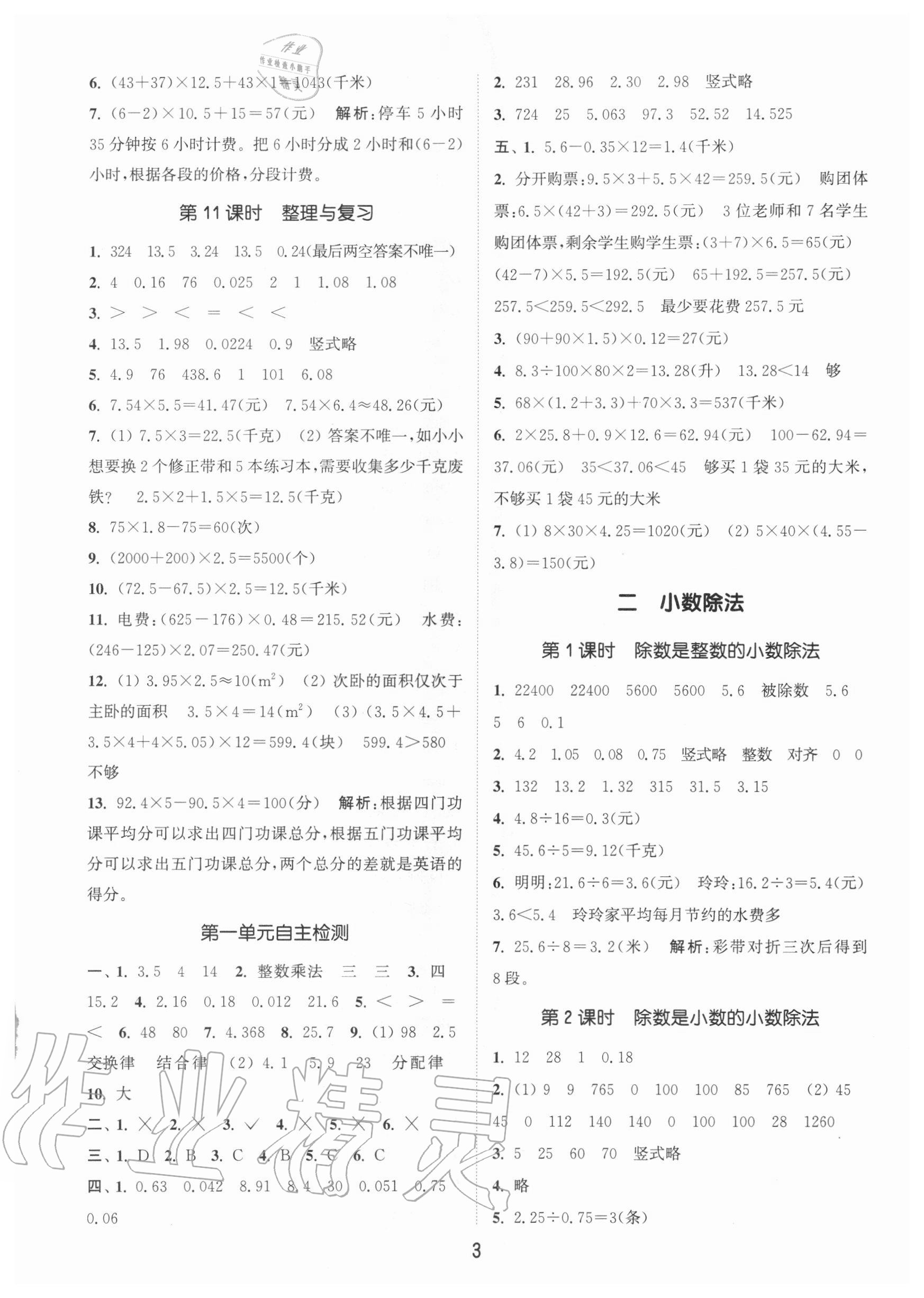 2020年通城學(xué)典課時作業(yè)本五年級數(shù)學(xué)上冊北京版 參考答案第3頁