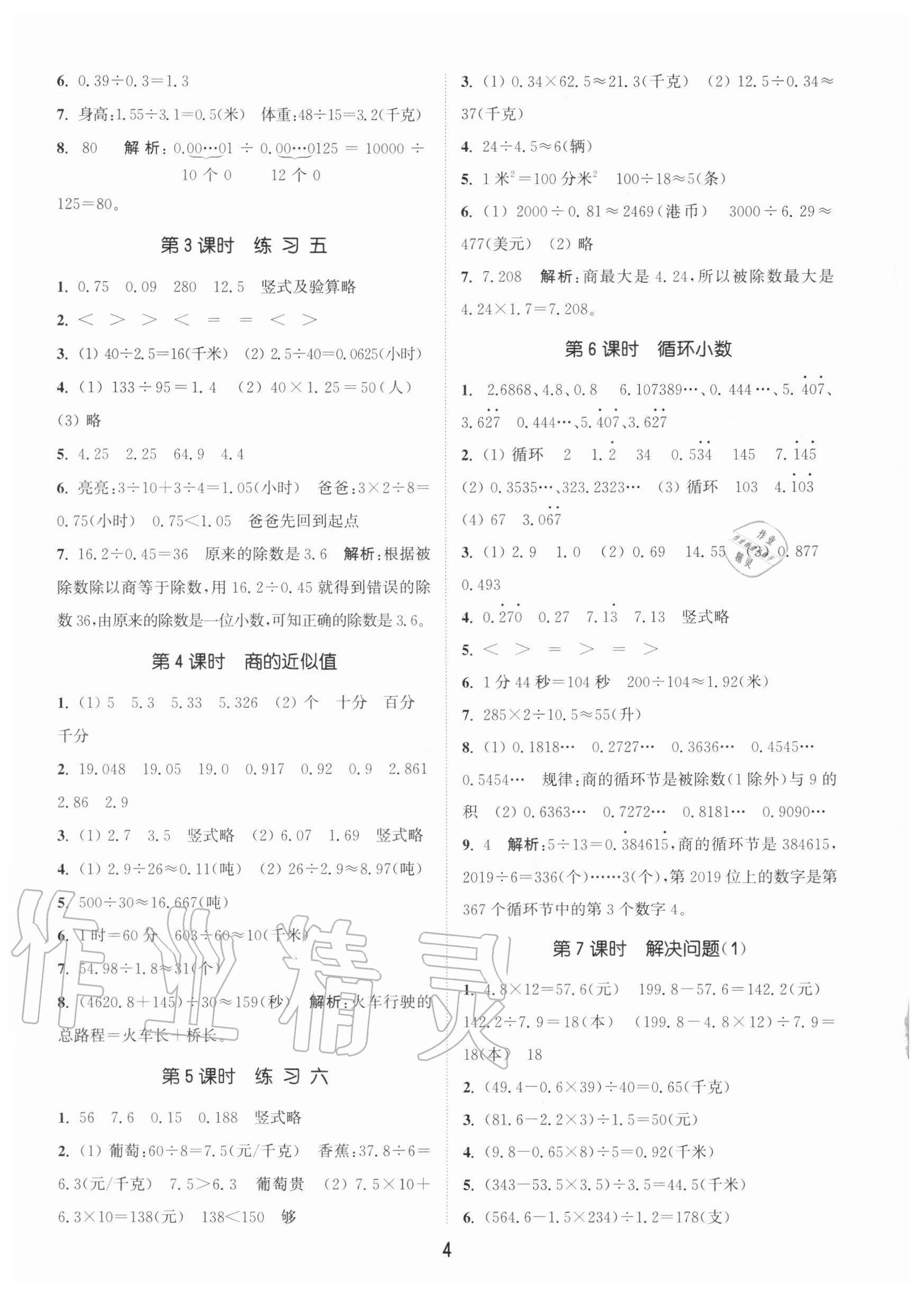 2020年通城學典課時作業(yè)本五年級數(shù)學上冊北京版 參考答案第4頁