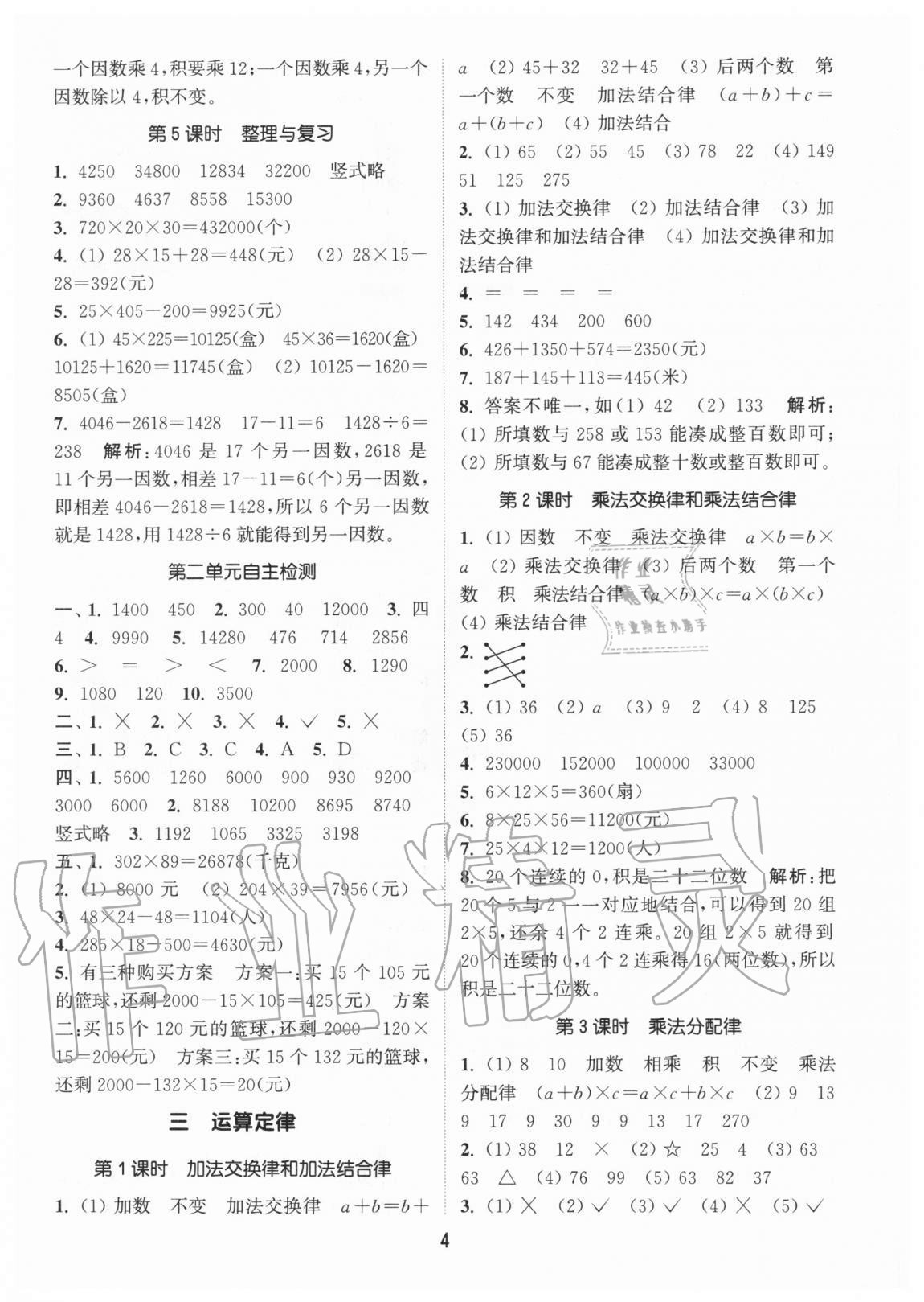 2020年通城学典课时作业本四年级数学上册北京版 参考答案第4页