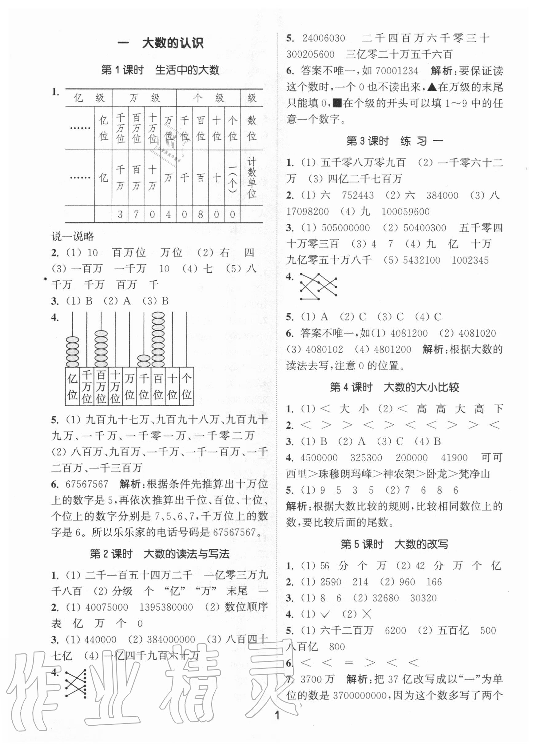 2020年通城學(xué)典課時作業(yè)本四年級數(shù)學(xué)上冊北京版 參考答案第1頁