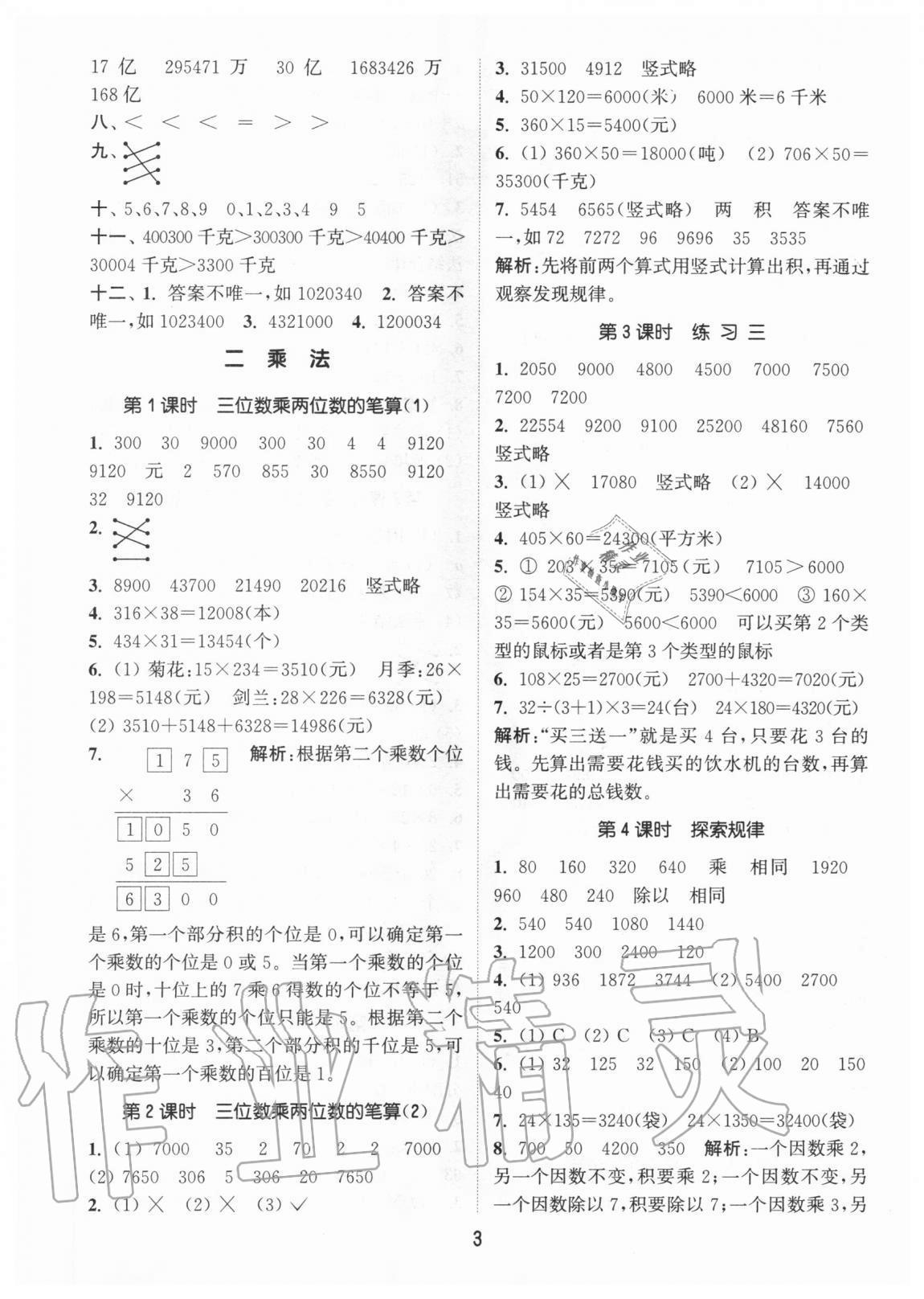 2020年通城学典课时作业本四年级数学上册北京版 参考答案第3页