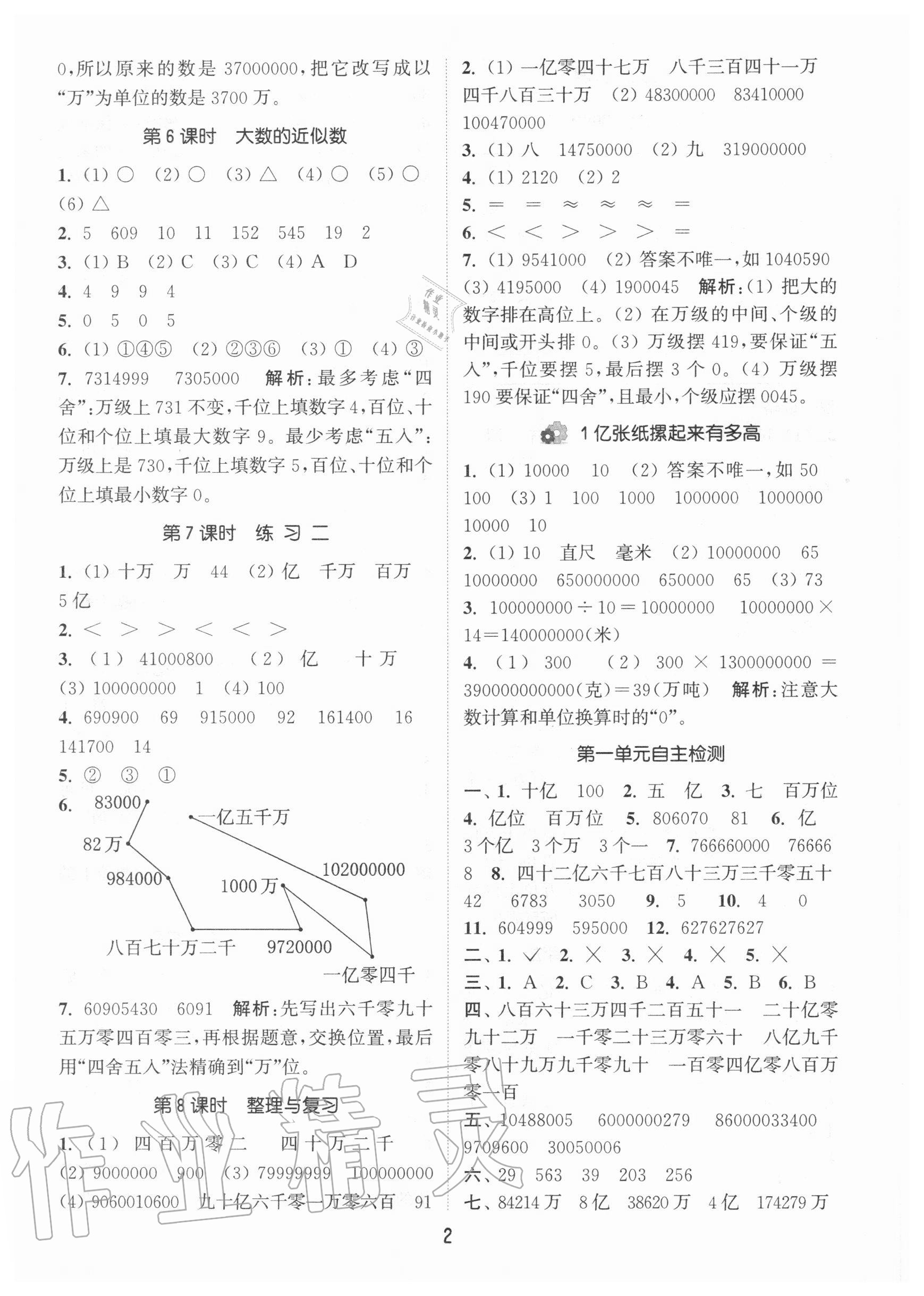 2020年通城學(xué)典課時(shí)作業(yè)本四年級(jí)數(shù)學(xué)上冊(cè)北京版 參考答案第2頁