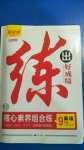 2020年練出好成績(jī)九年級(jí)英語全一冊(cè)魯教版54制