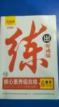 2020年練出好成績六年級(jí)語文上冊(cè)人教版54制