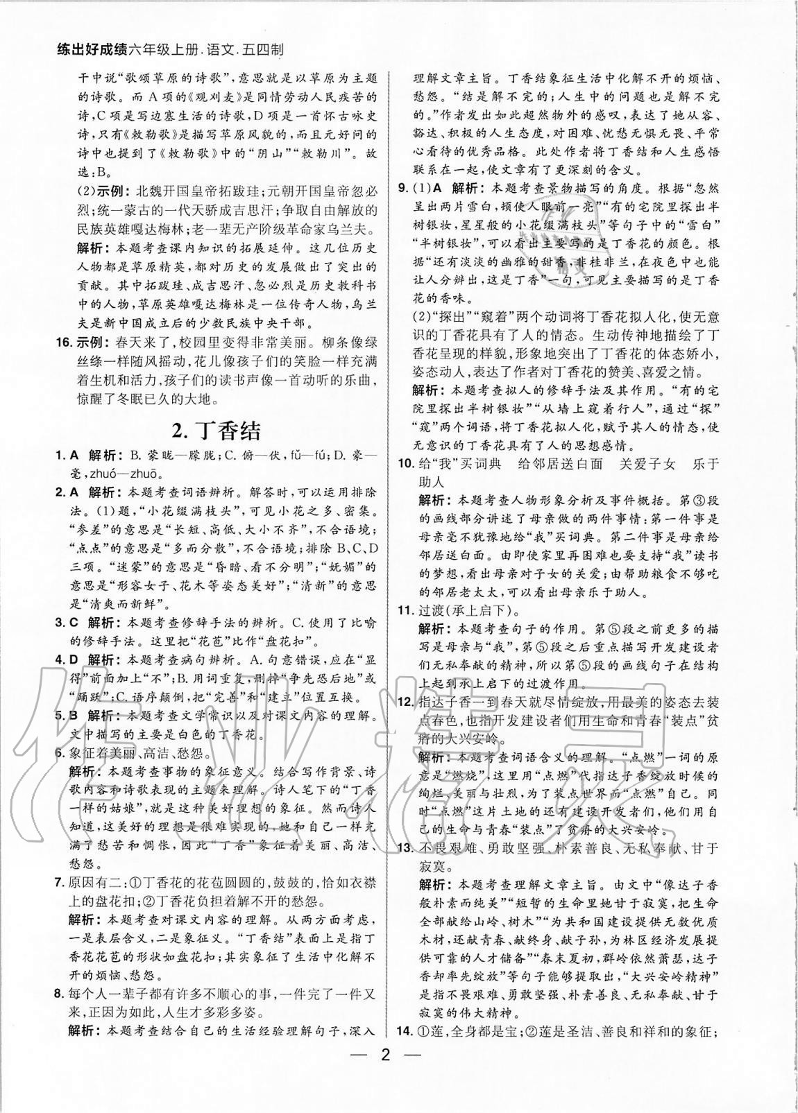 2020年練出好成績(jī)六年級(jí)語(yǔ)文上冊(cè)人教版54制 參考答案第2頁(yè)