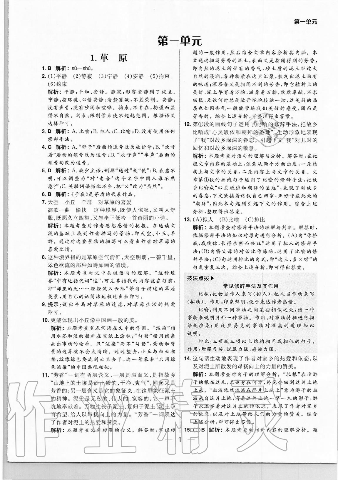 2020年练出好成绩六年级语文上册人教版54制 参考答案第1页