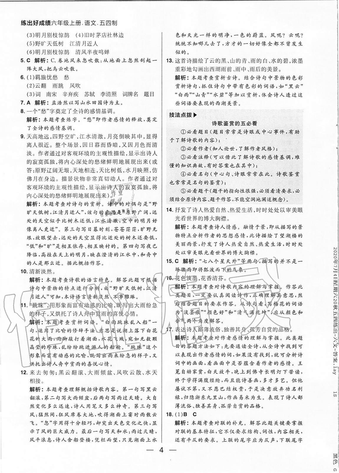 2020年练出好成绩六年级语文上册人教版54制 参考答案第4页