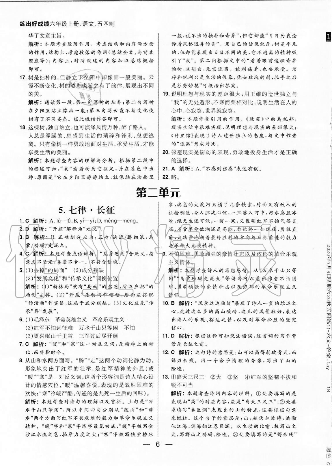 2020年練出好成績六年級語文上冊人教版54制 參考答案第6頁