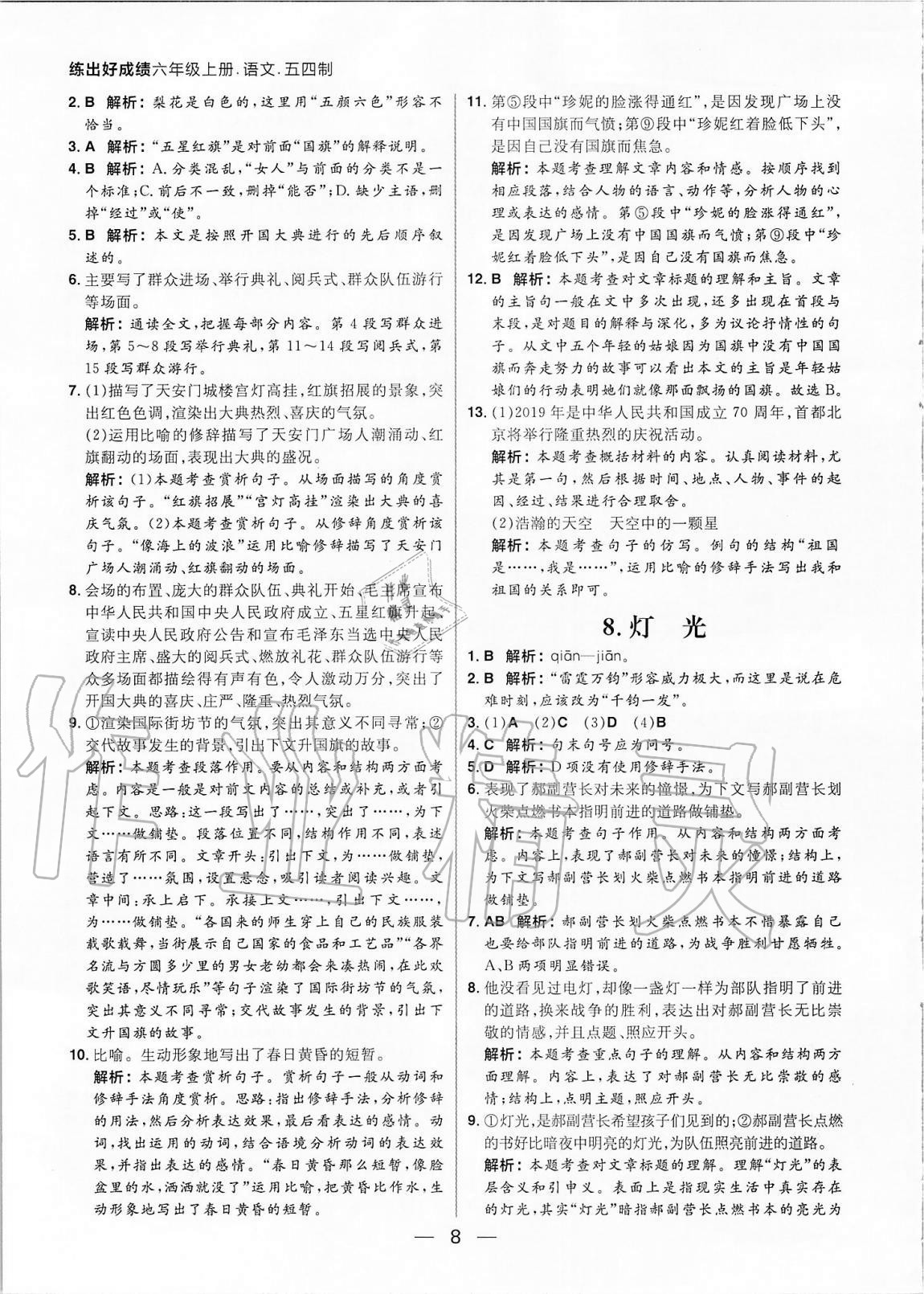 2020年练出好成绩六年级语文上册人教版54制 参考答案第8页